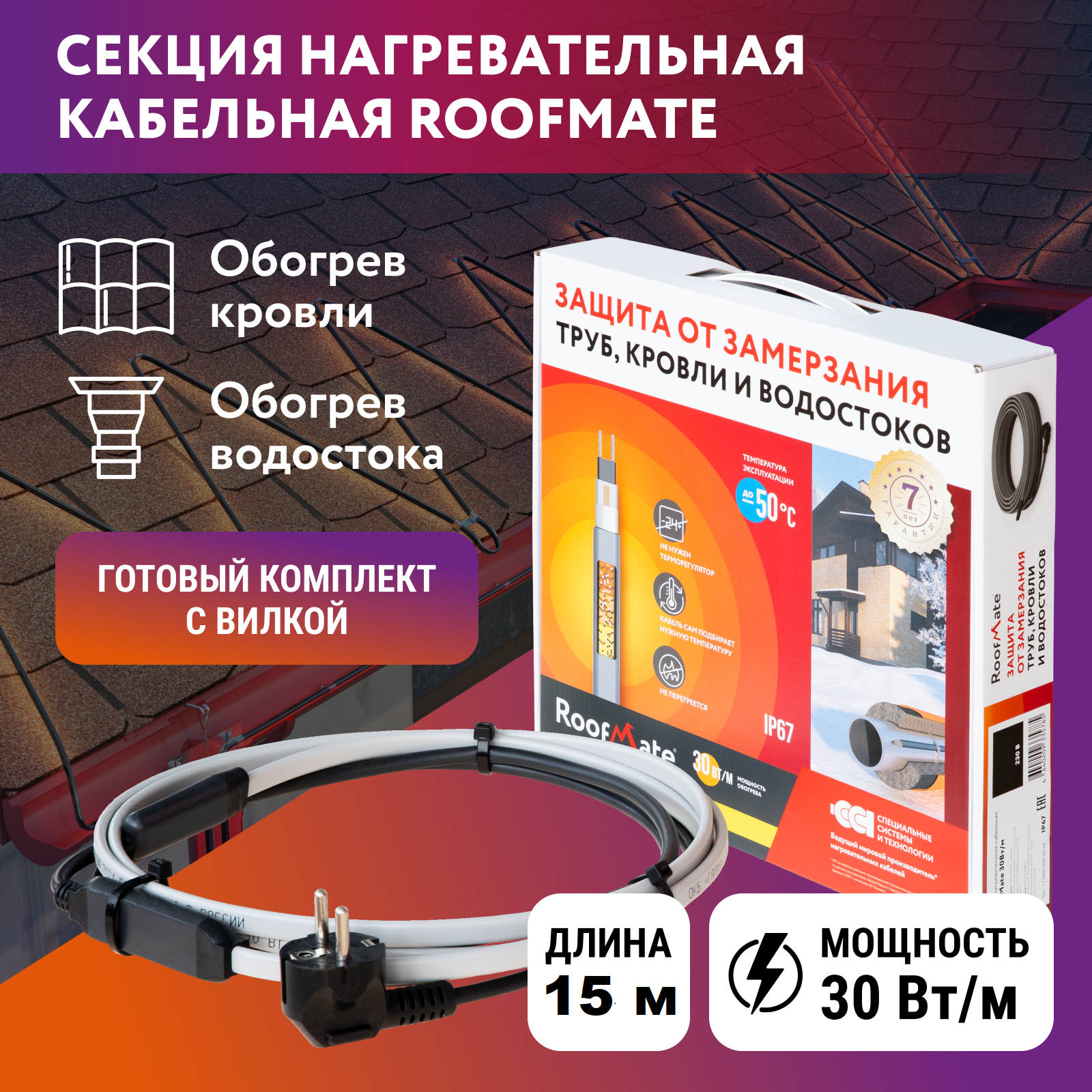 

Секция нагревательная кабельная RoofMate 30Вт/м, 15 м, RoofMate_V