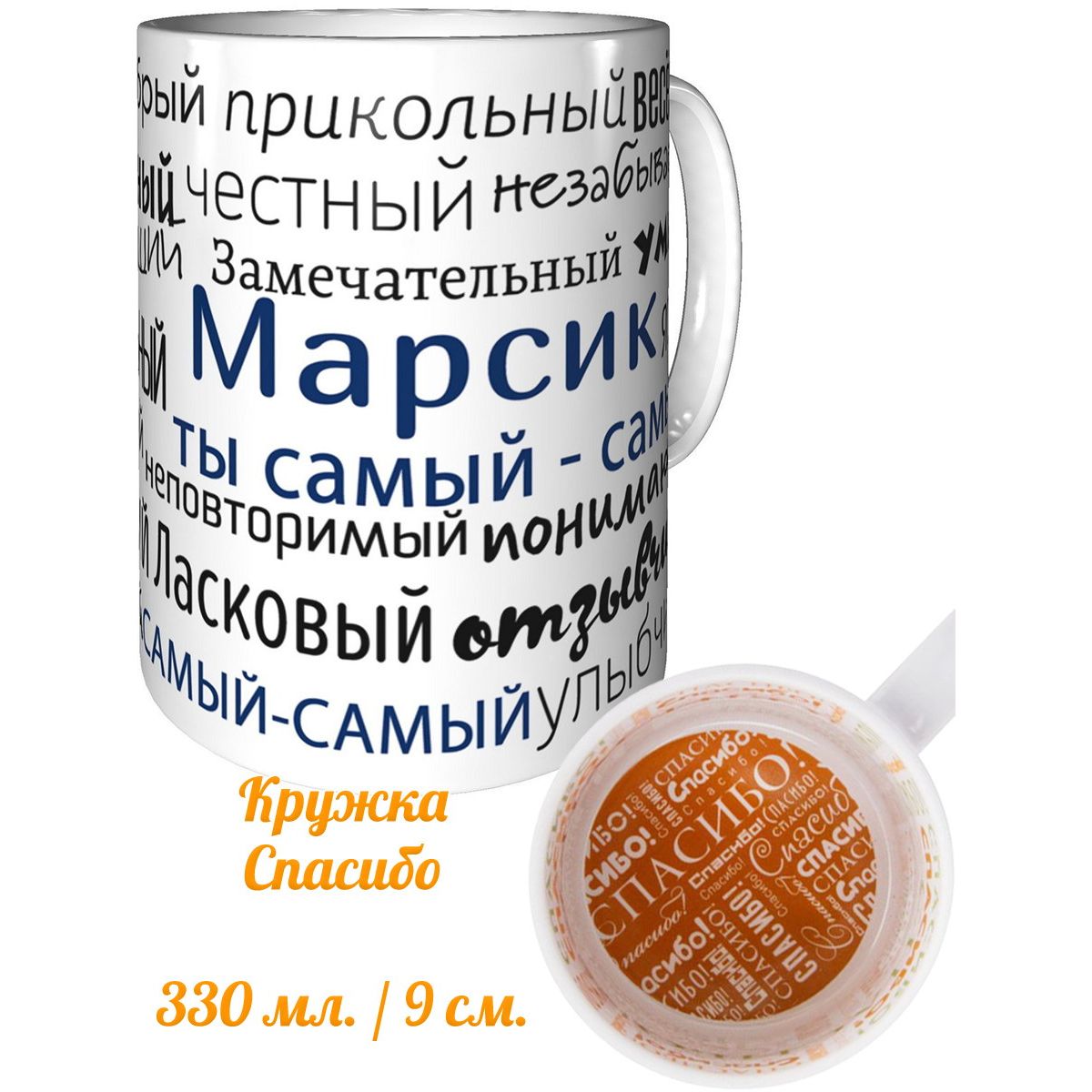 Кружка с надписью AV Podarki комплименты Марсик, ты самый лучший - спасибо внутри.