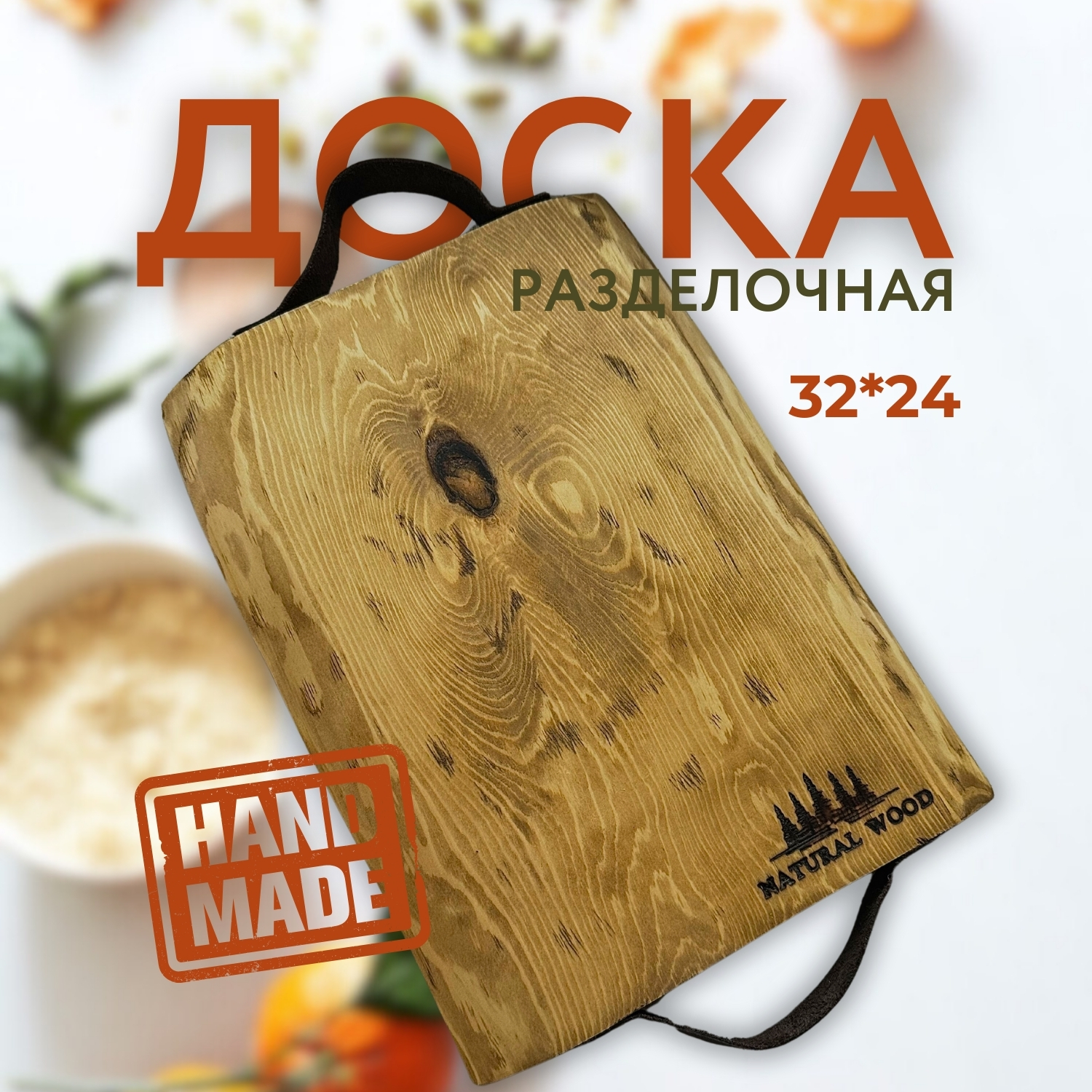 Разделочная доска Natural wood деревянная для сервировки