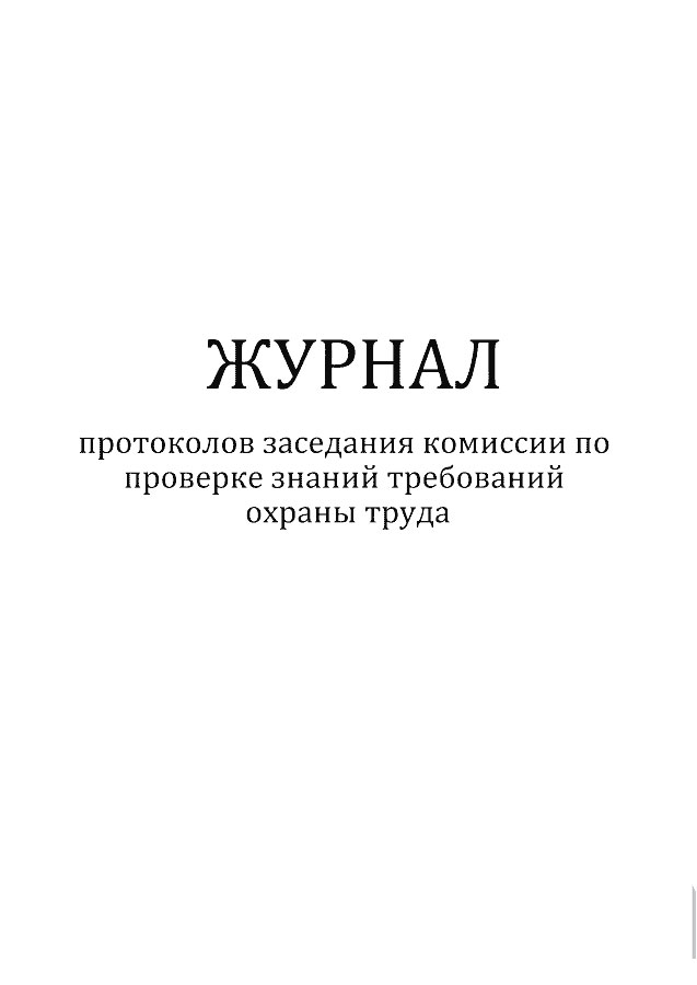 Журнал протоколов заседания комиссии по проверке знаний требований охраны труда. ЦентрМаг 600006484512