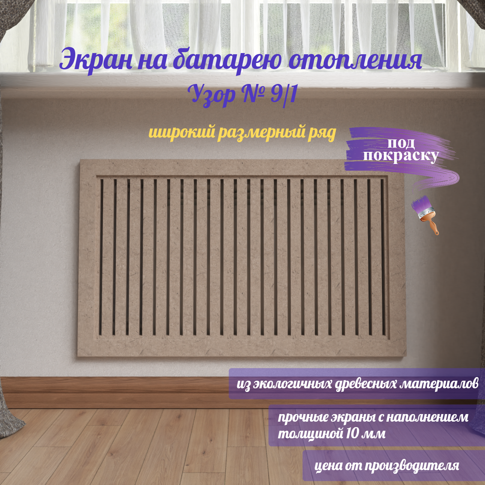 

Реечные экраны на батареи отопления Узор 9/1 Б9-1-30-120, 1200х300 мм, МДФ, без цвета, Коричневый, Узор 9/1