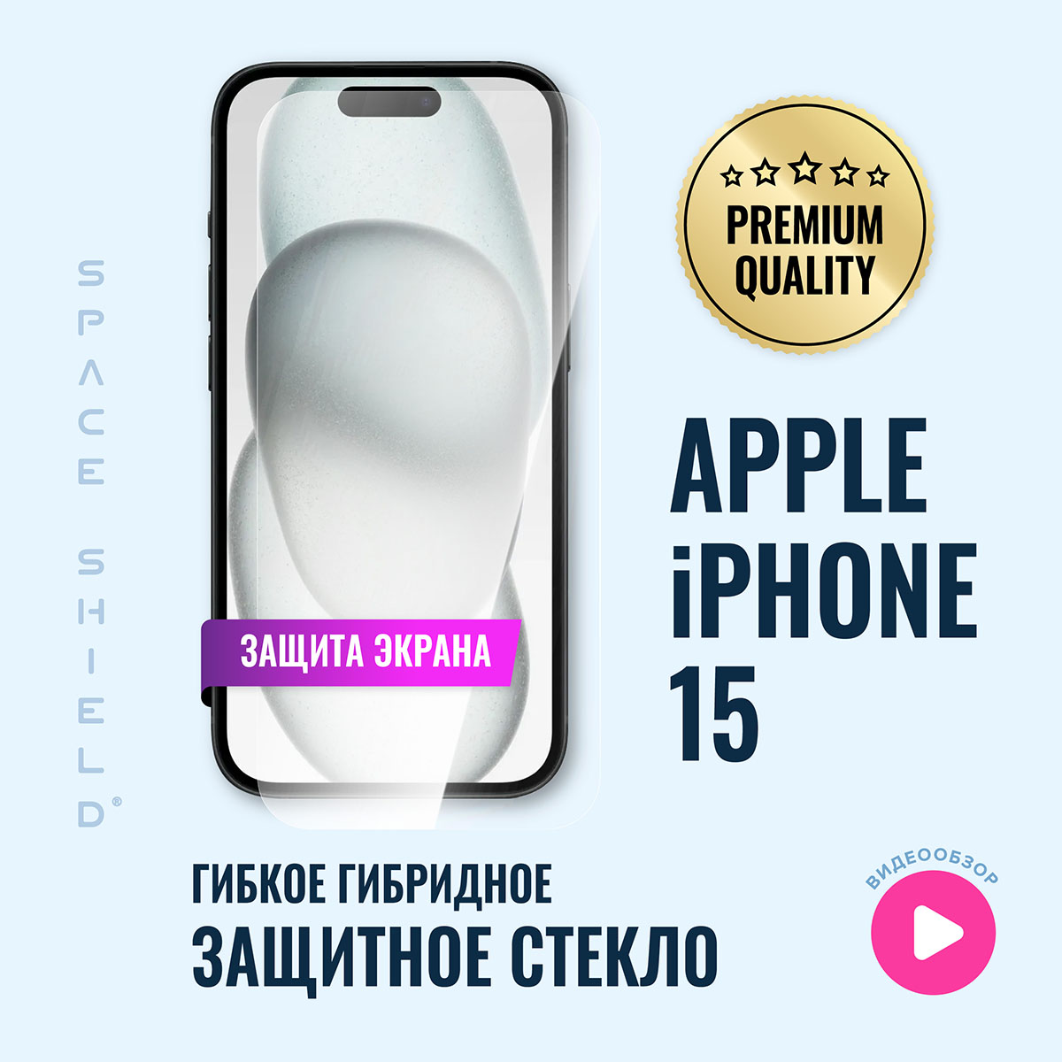 

Защитное стекло на экран Apple iPhone 15, Apple iPhone 15