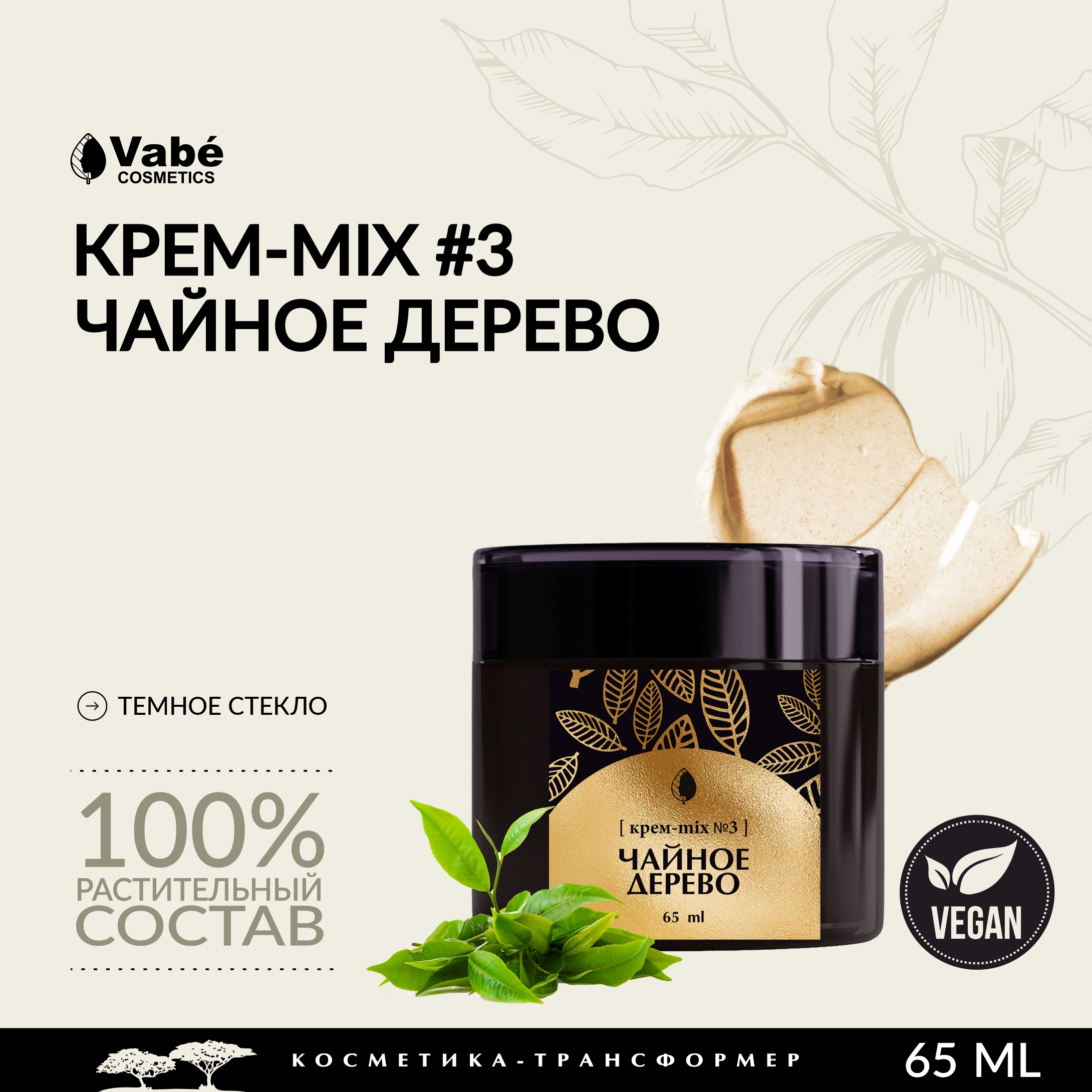 

Крем для лица и тела Vabe антибактериальный питание и увлажнение с чайным деревом 65мл