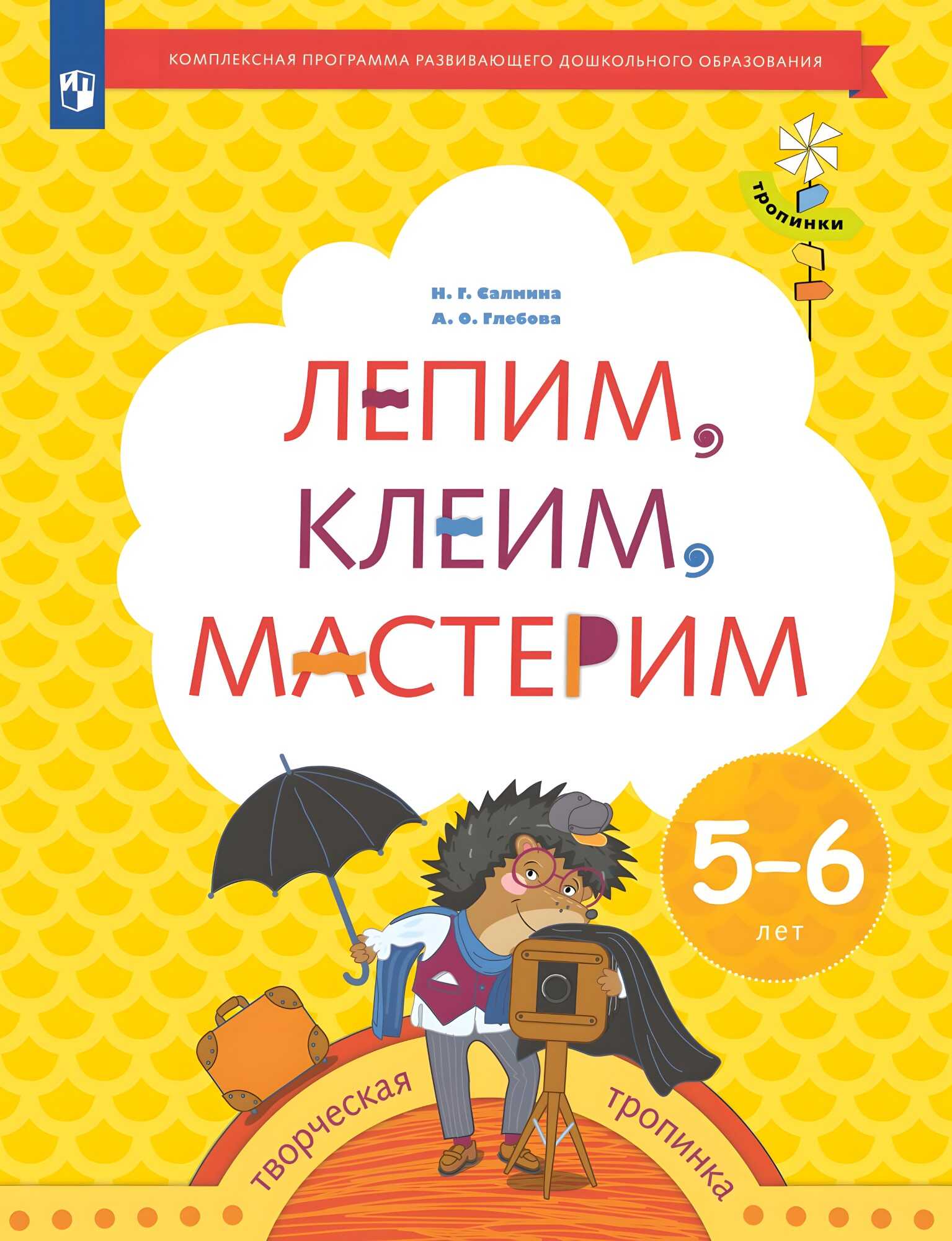 

Лепим, клеим, мастерим. 5-6 лет., 119-0042-01