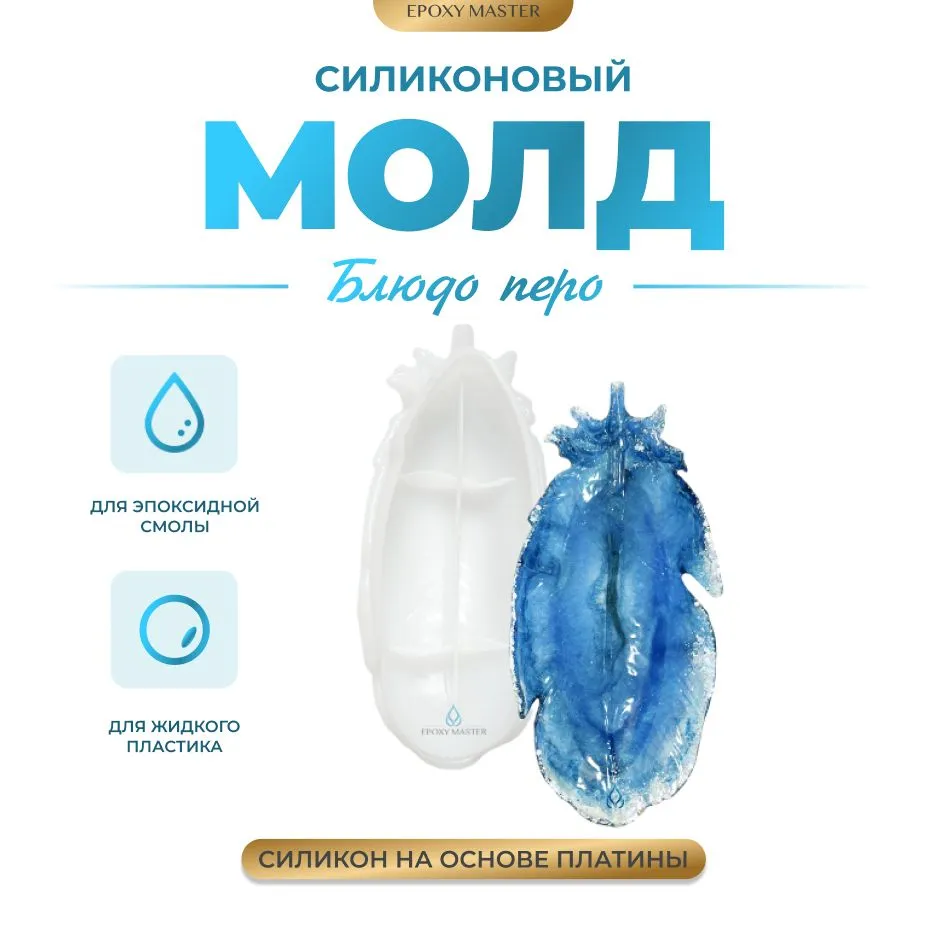 

Силиконовый молд EPOXYMASTER Блюдо перо, 25х10см, Белый, Силиконовый молд