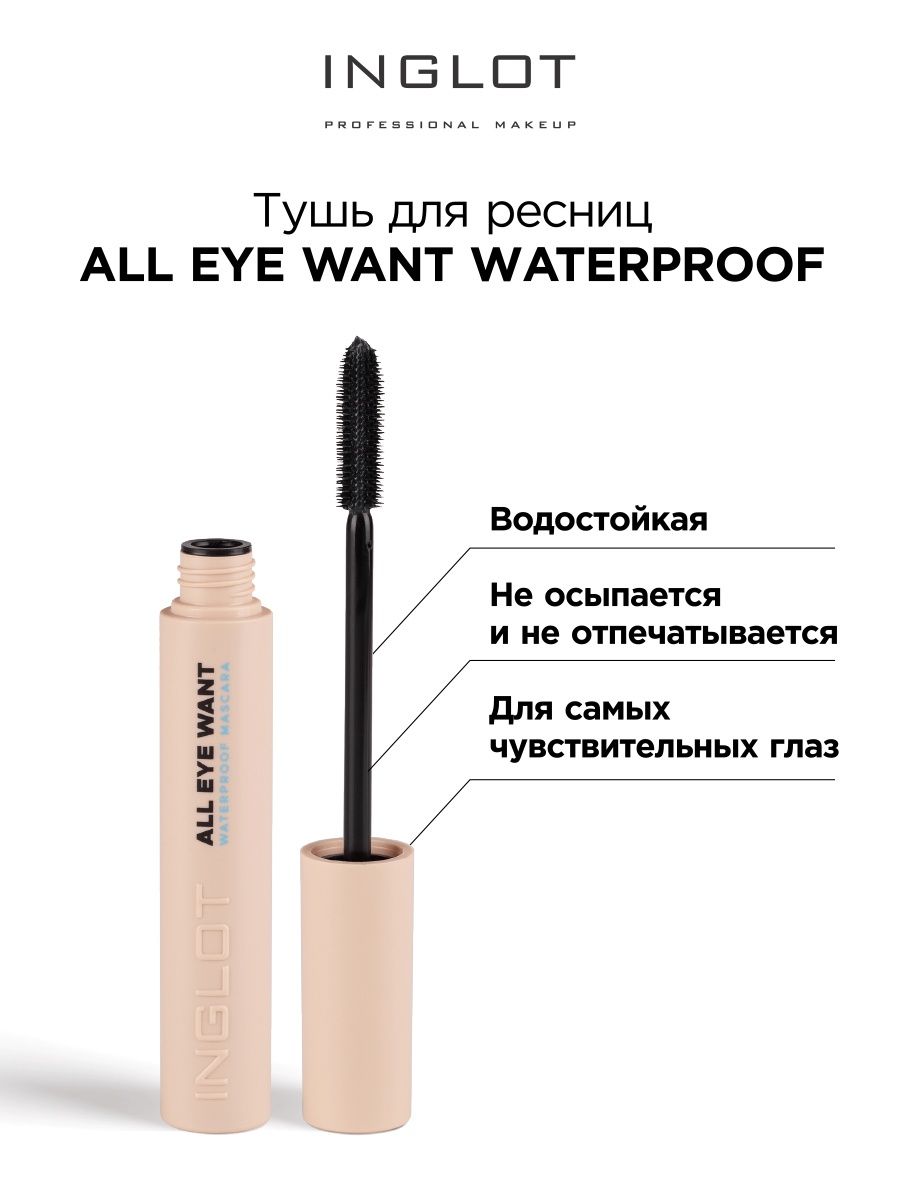 Тушь для ресниц INGLOT водостойкая All eye want waterproof mascara gosh тушь для ресниц водостойкая catchy eyes mascara waterproof