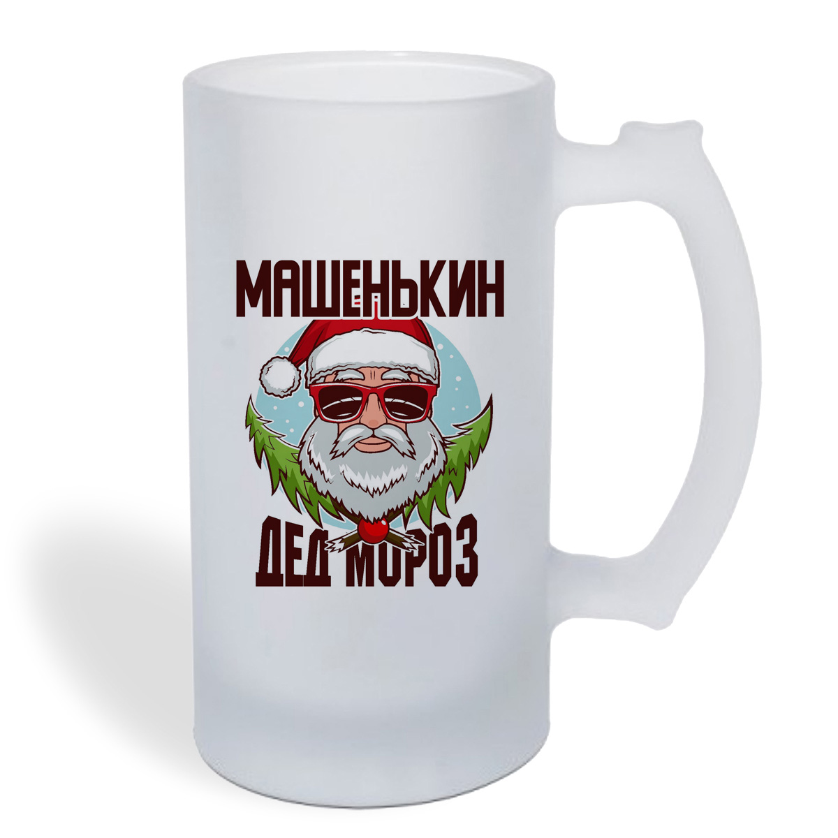 

Кружка пивная CoolPodarok Машенькин Дед Мороз в очках
