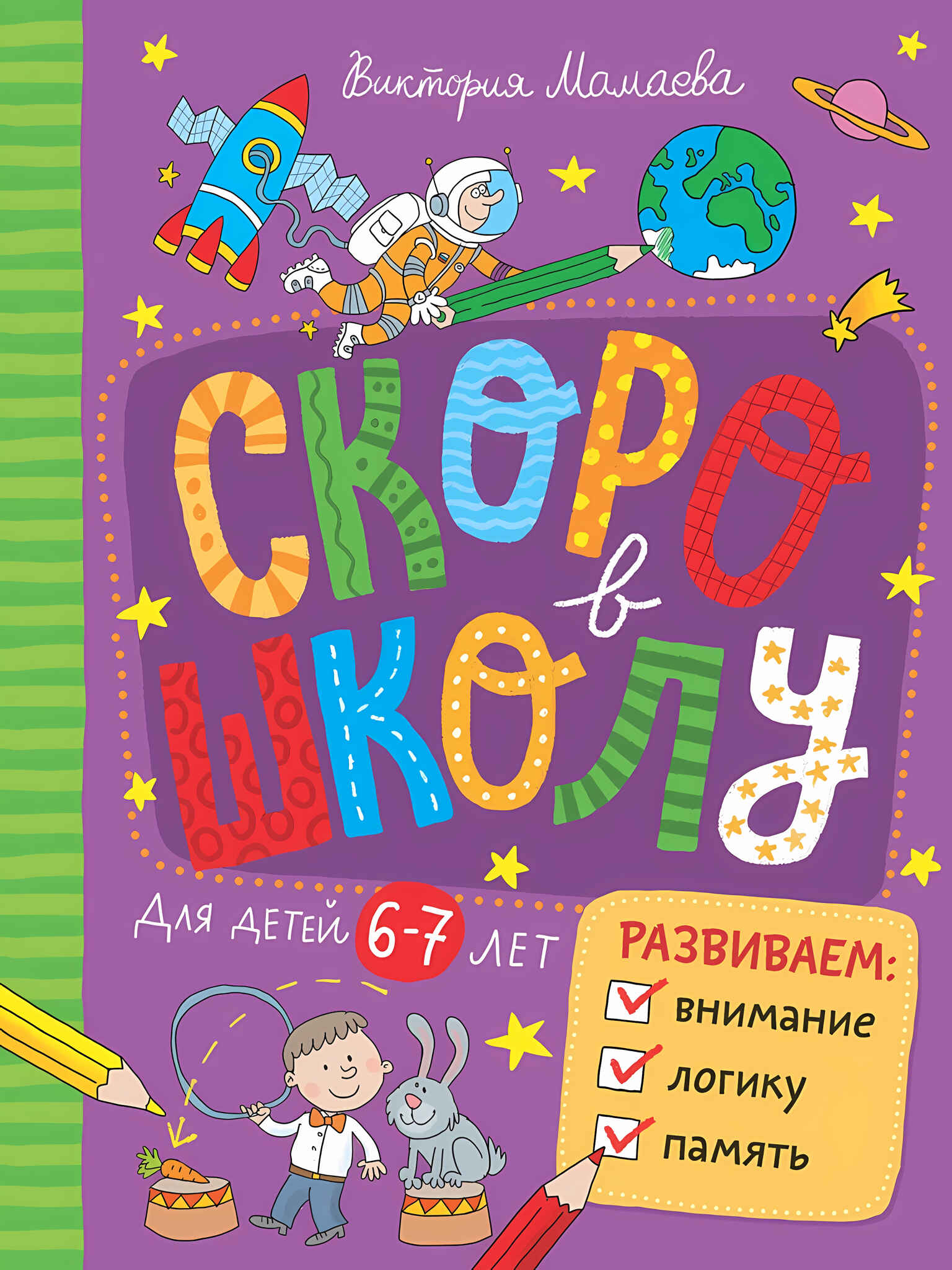 

Скоро в школу. Развиваем внимание, логику, память, 9785926836568