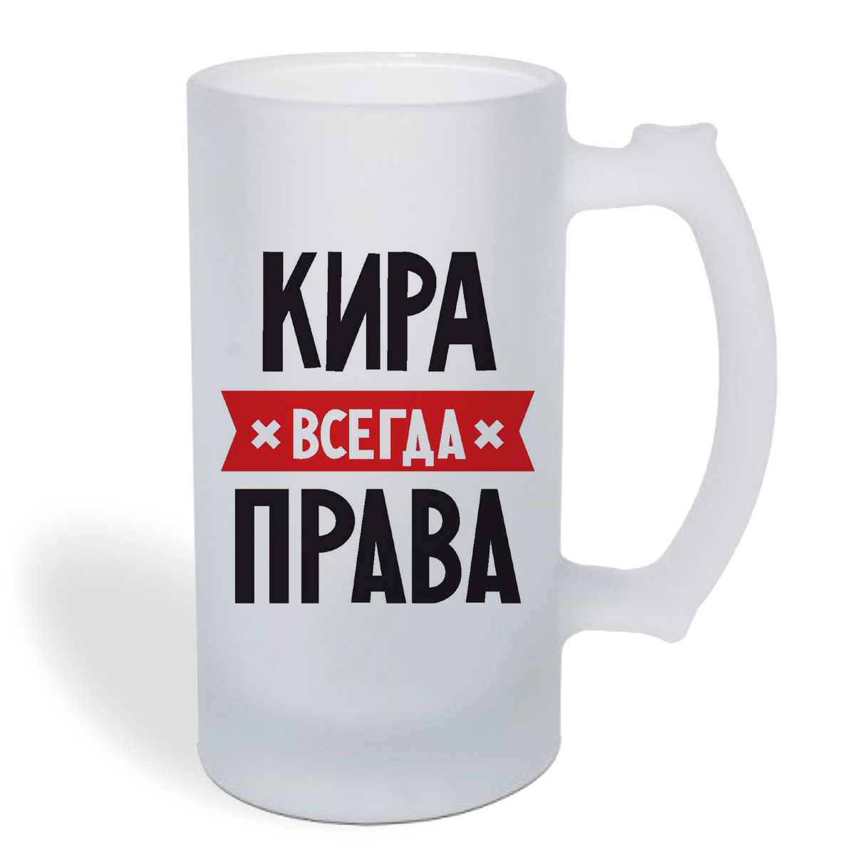 

Кружка пивная CoolPodarok КИРА всегда права