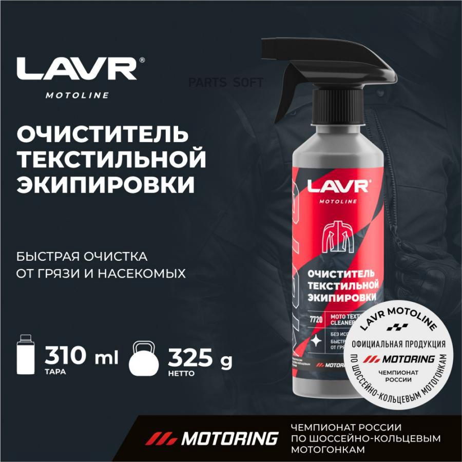 

Lavr lavr moto очиститель текстильной экипировки, 310 м 1шт