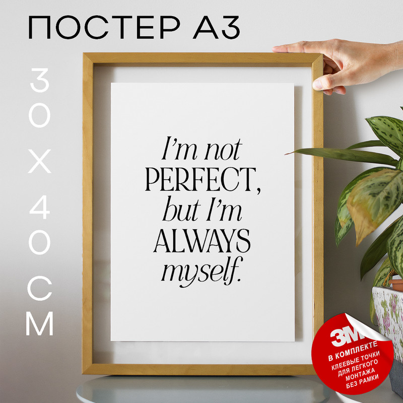 

Постер интерьерный Im Not Perfect А3 DSP171644 30х40, рамка А3, DSP171644
