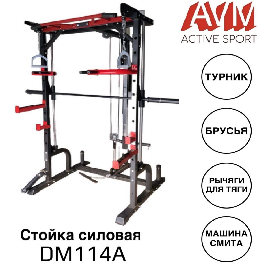 Силовая стойка AVM DM114A многофункциональная для дома и зала