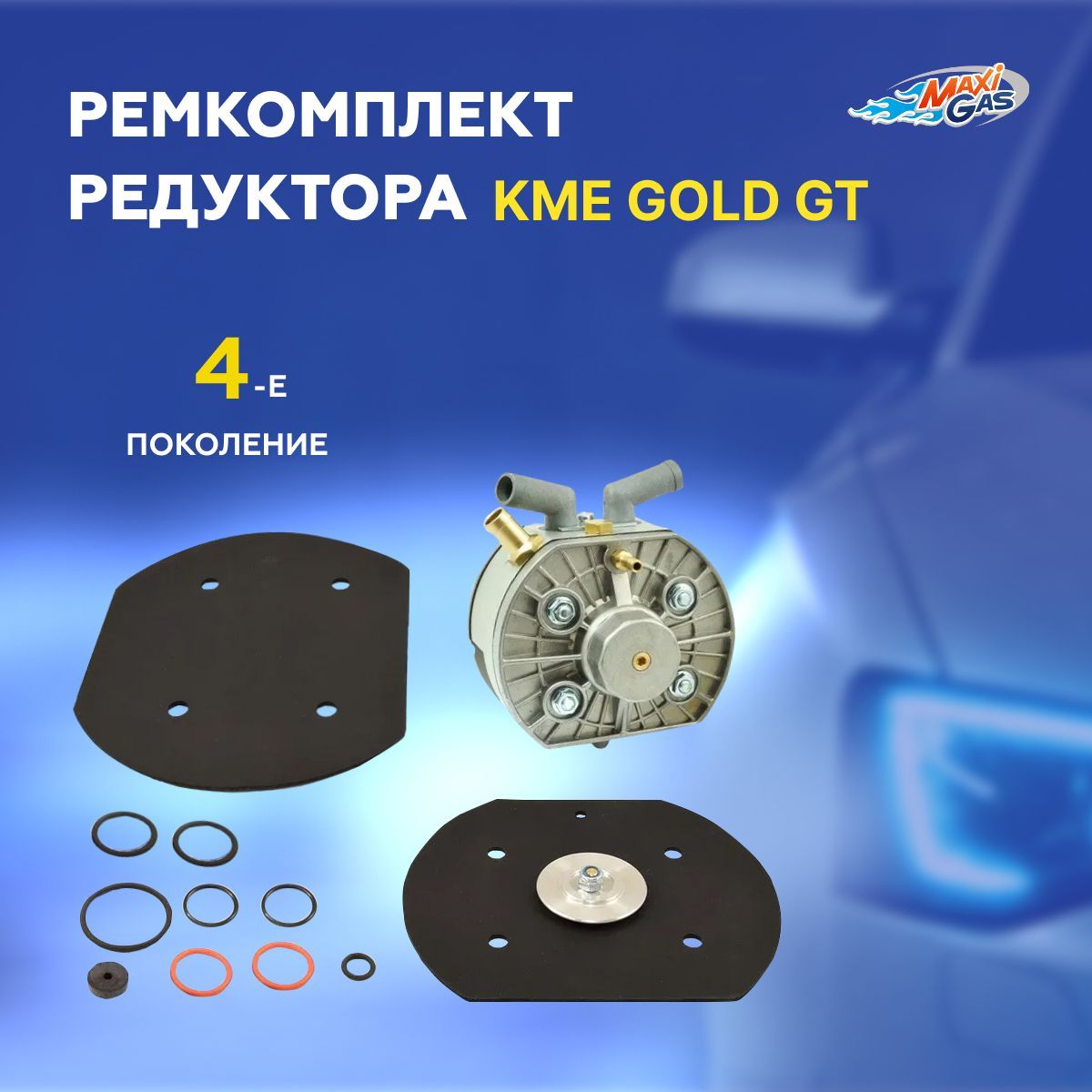 

Ремкомплект редуктора ГБО KME Gold GT, Gold FZ8, Silver S6/S8 (ОРИГИНАЛ), 823000008