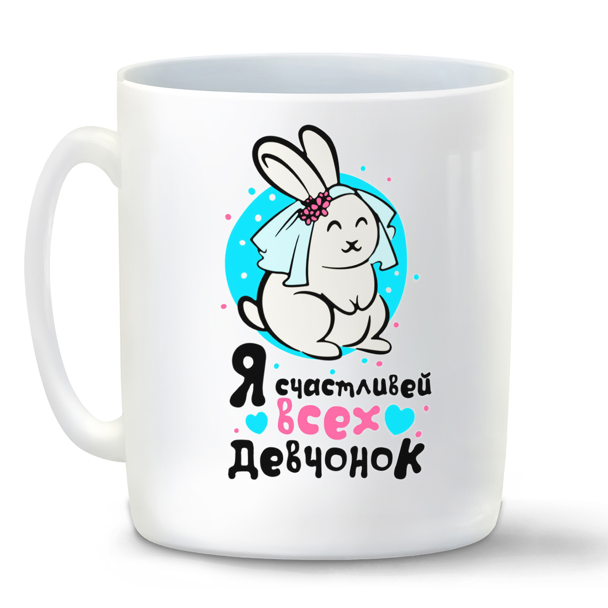 

Кружка CoolPodarok Я счастливей всех девченок