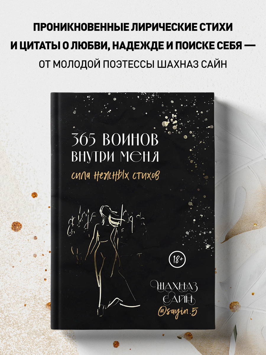 

365 воинов внутри меня. Сила нежных стихов