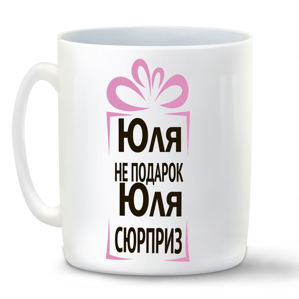 

Кружка CoolPodarok Юля не подарок Юля сюрприз