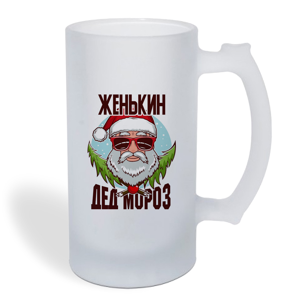

Кружка пивная CoolPodarok Женькин Дед Мороз в очках