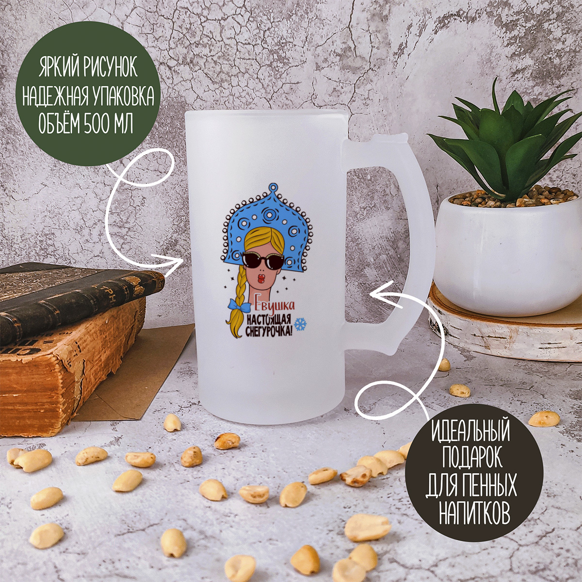 

Кружка пивная CoolPodarok Евушка Настоящая Снегурочка