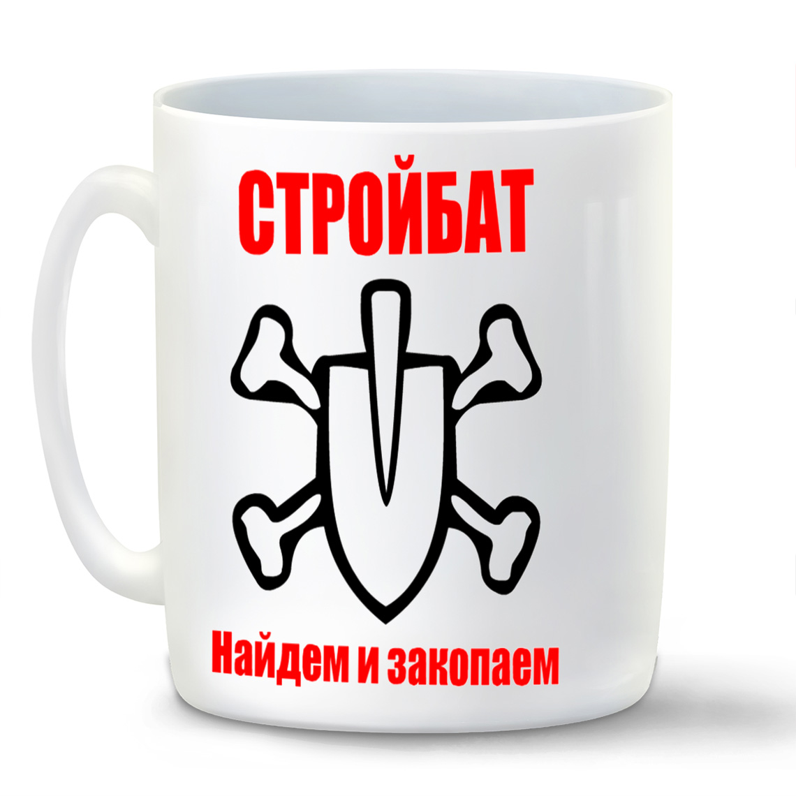 

Кружка CoolPodarok стройбат найдем и закопаем