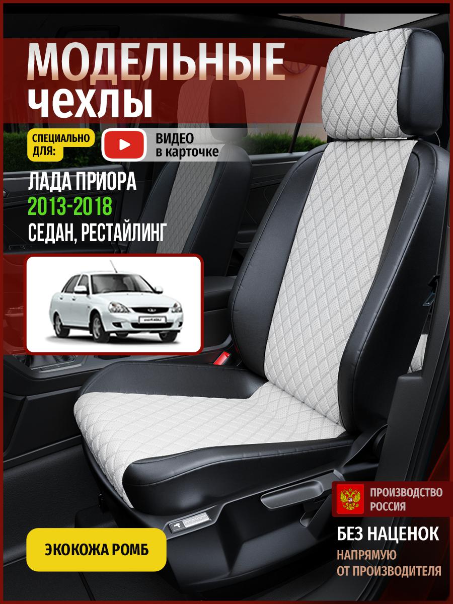 

Чехлы на сиденья Чехлы.ру для Лада Приора рестайлинг 1 Седан 4591AV861FT экокожа с ромбом, Белый;черный, 365