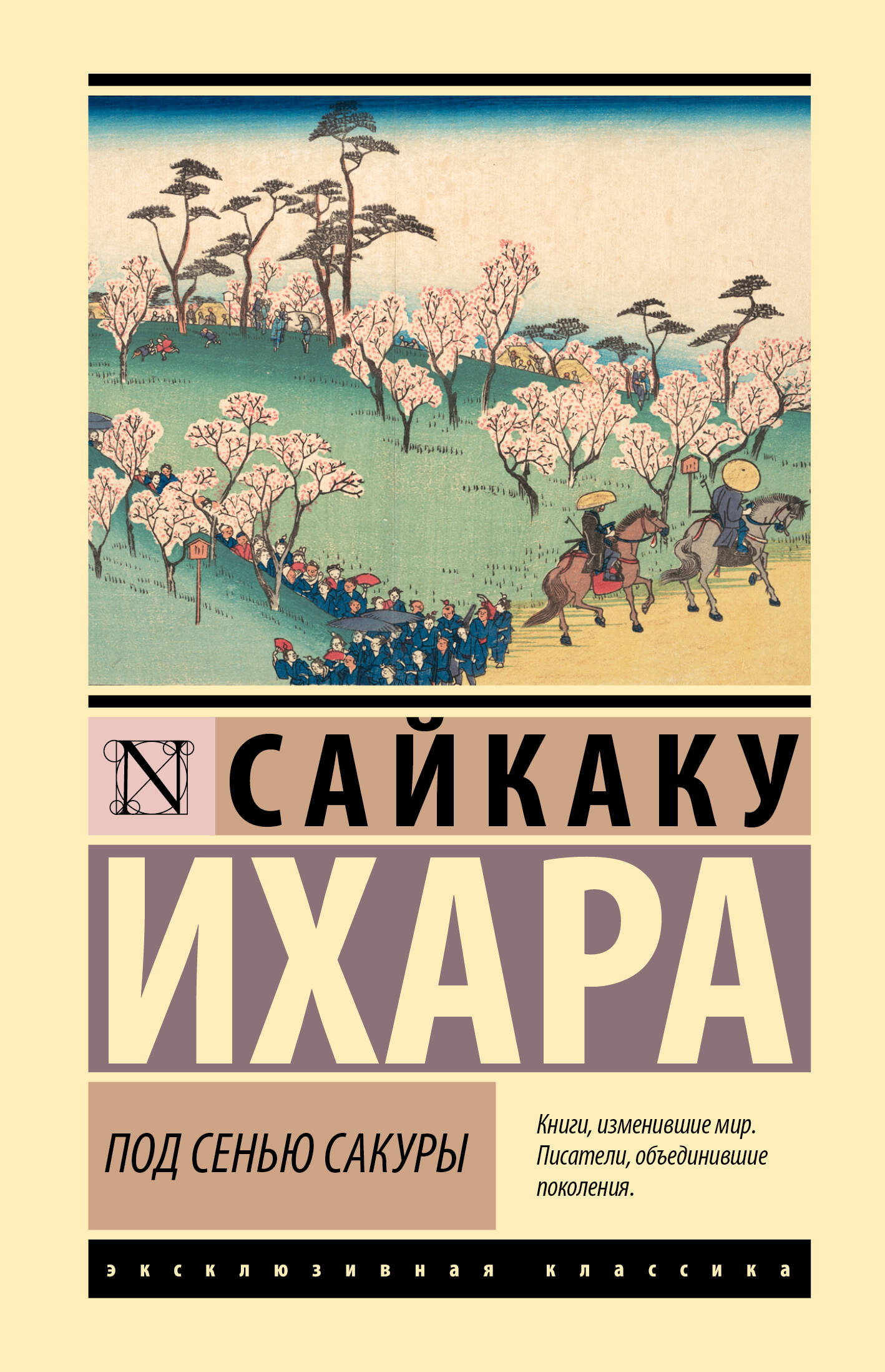 

Под сенью сакуры, Эксклюзивная классика (Лучшее)