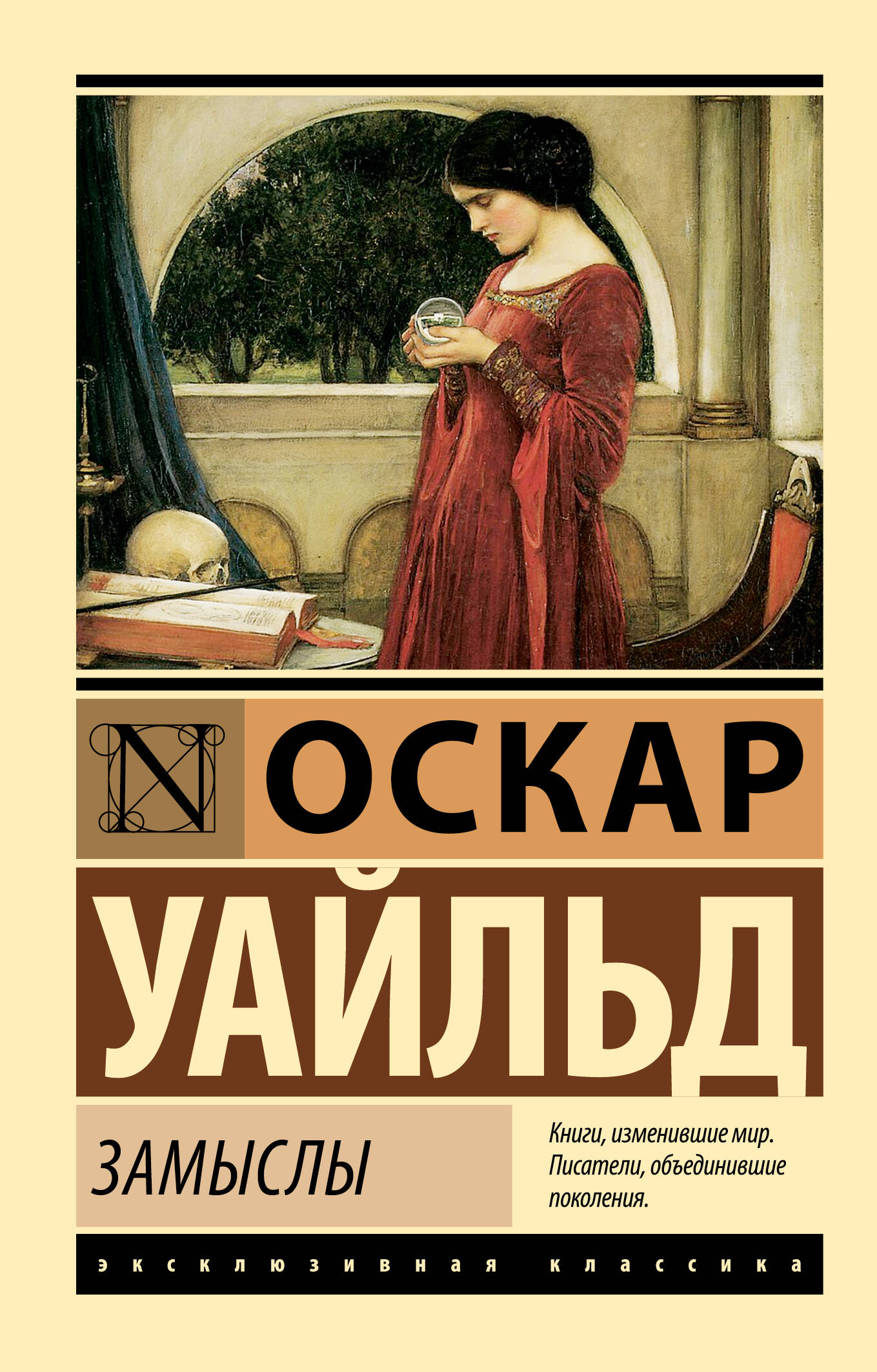 

Замыслы, Эксклюзивная классика