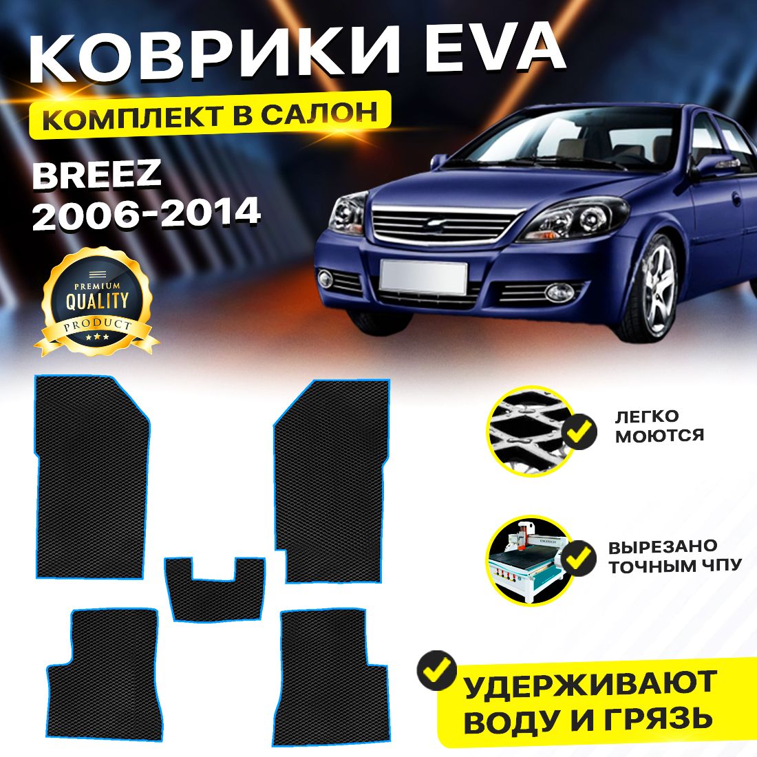 

Комплект ковриков DreamCar Technology Lifan Breez 2006-2014 черный синий