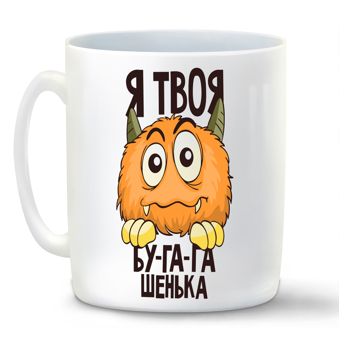 

Кружка CoolPodarok Прикол Я твоя бугагашенька