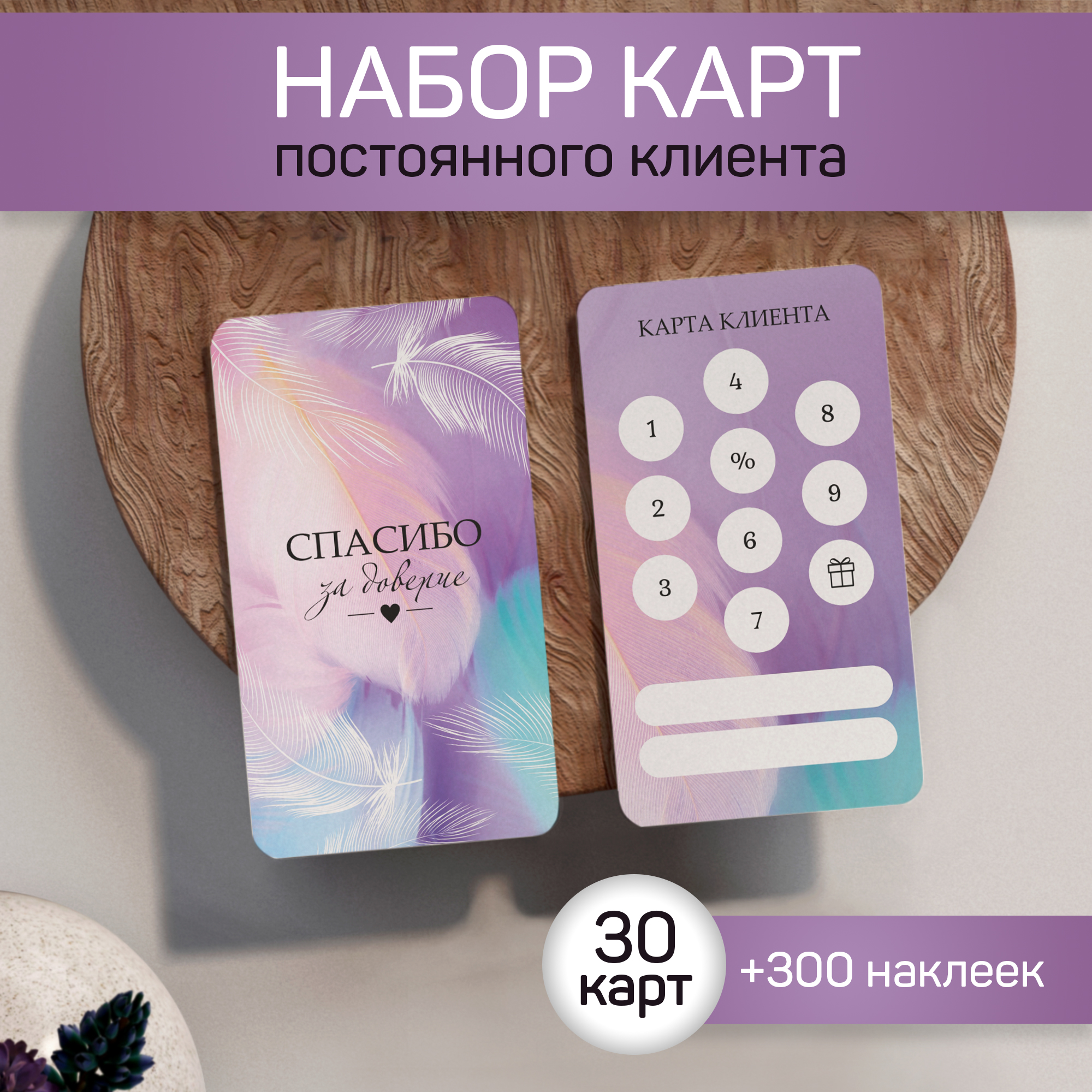 Карта постоянного клиента Выручалкин, Перья, 30 шт, 300 наклеек