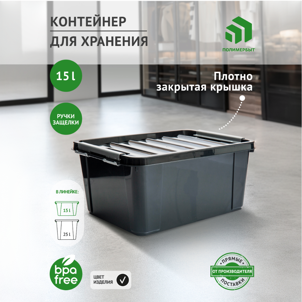 

Контейнер для хранения Полимербыт 15л