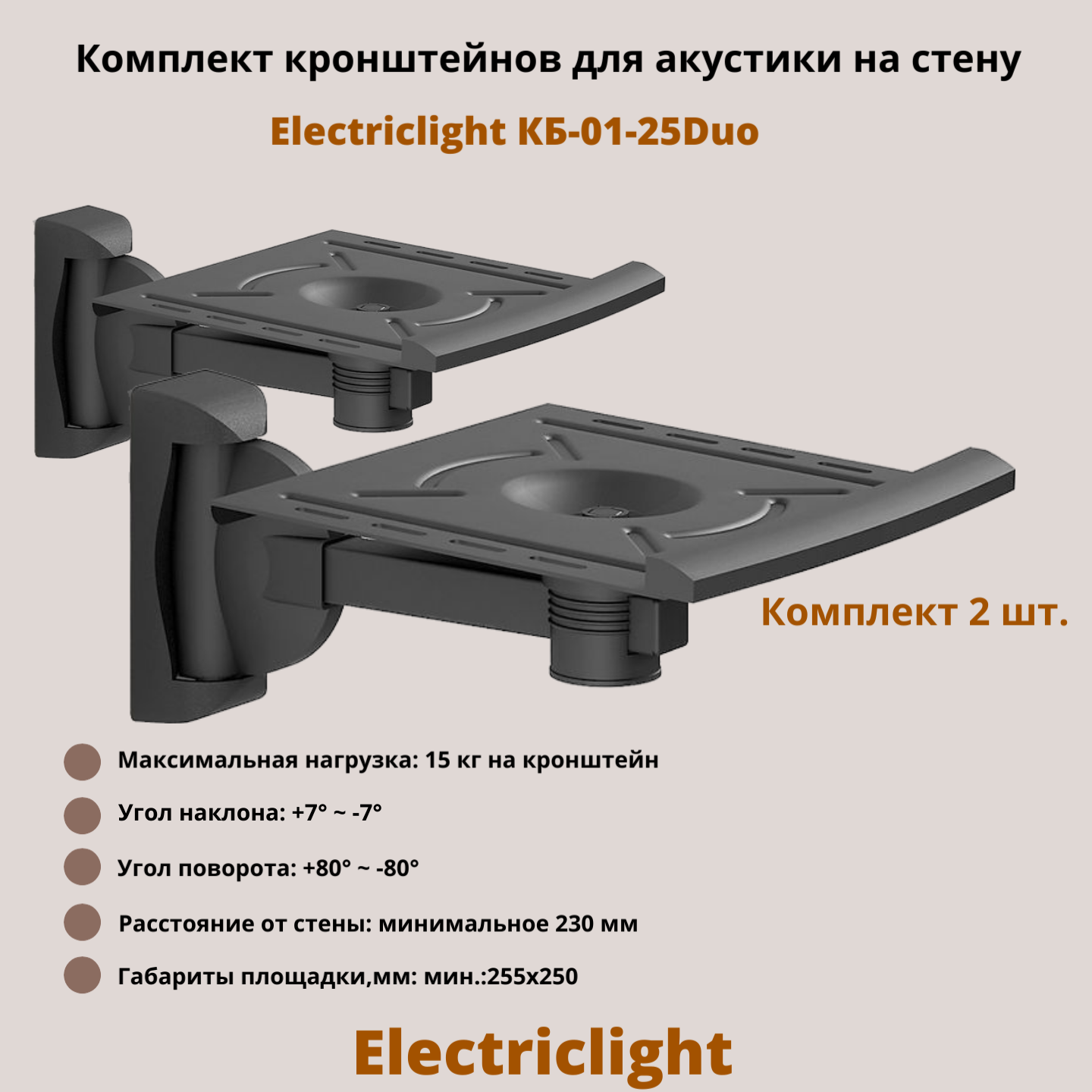 

Кронштейн для акустики Electriclight КБ-01-25Duo Black, Черный, КБ-01-25Duo