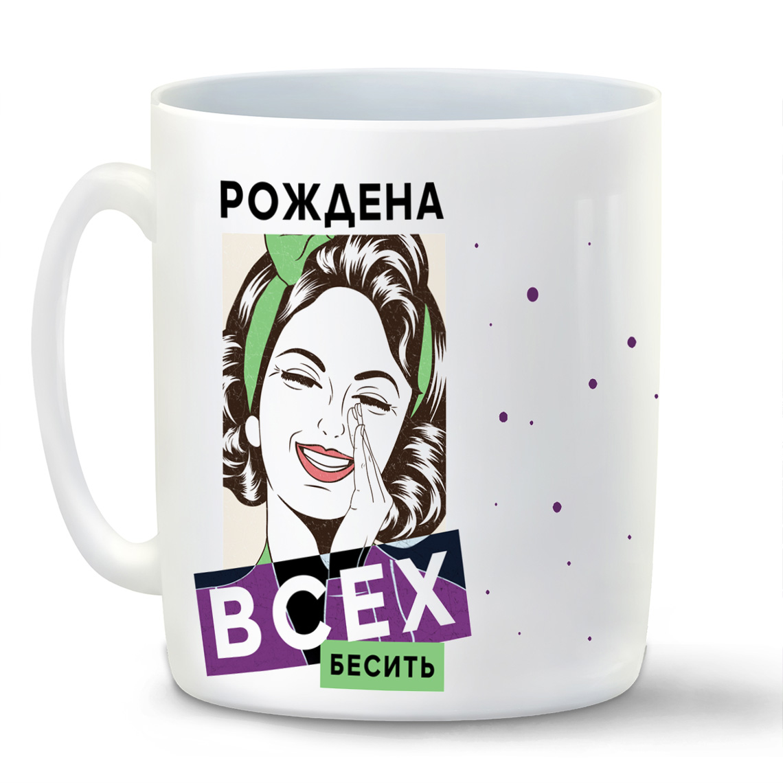 

Кружка CoolPodarok Прикол Рождена всех бесить