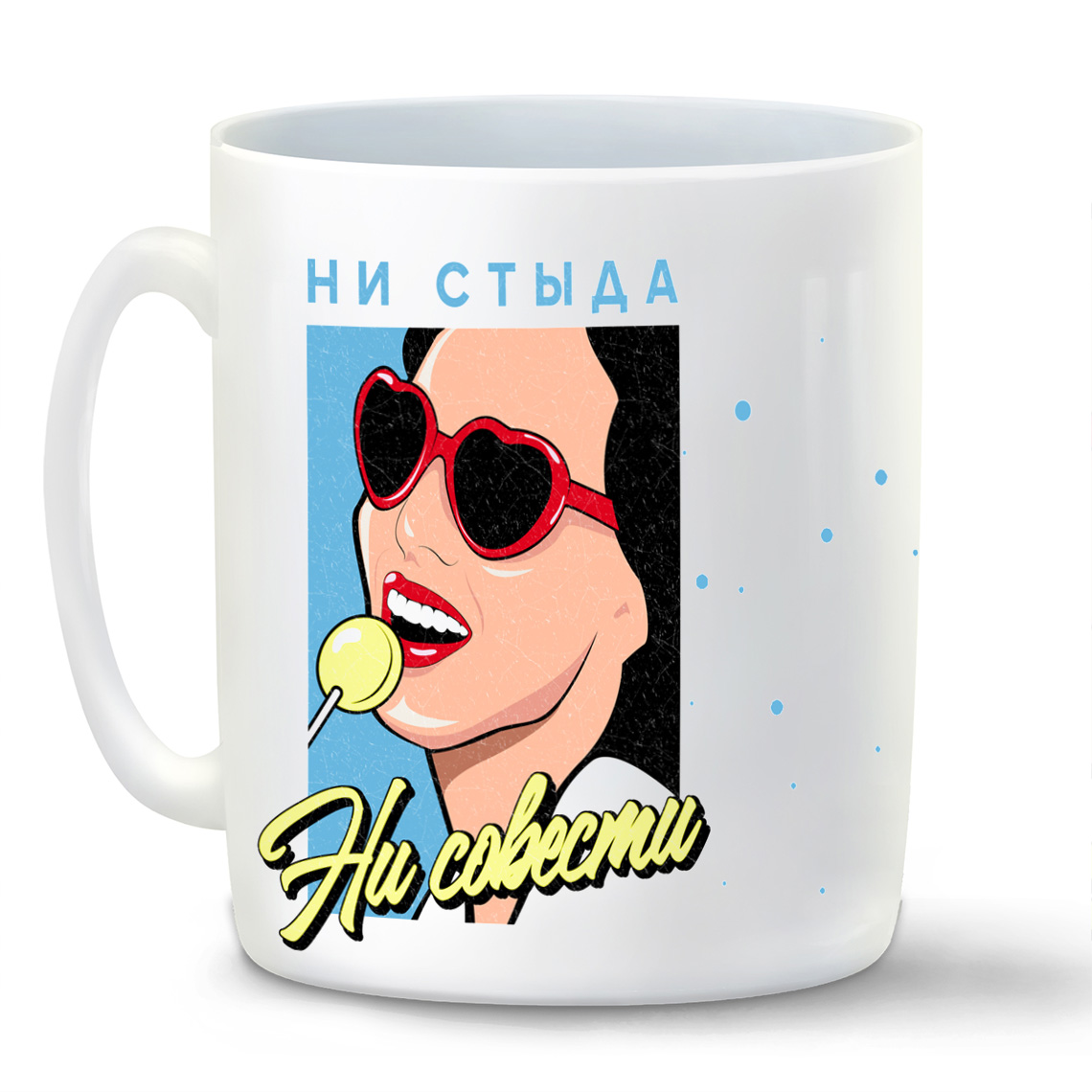 

Кружка CoolPodarok Прикол Ни стыда ни совести