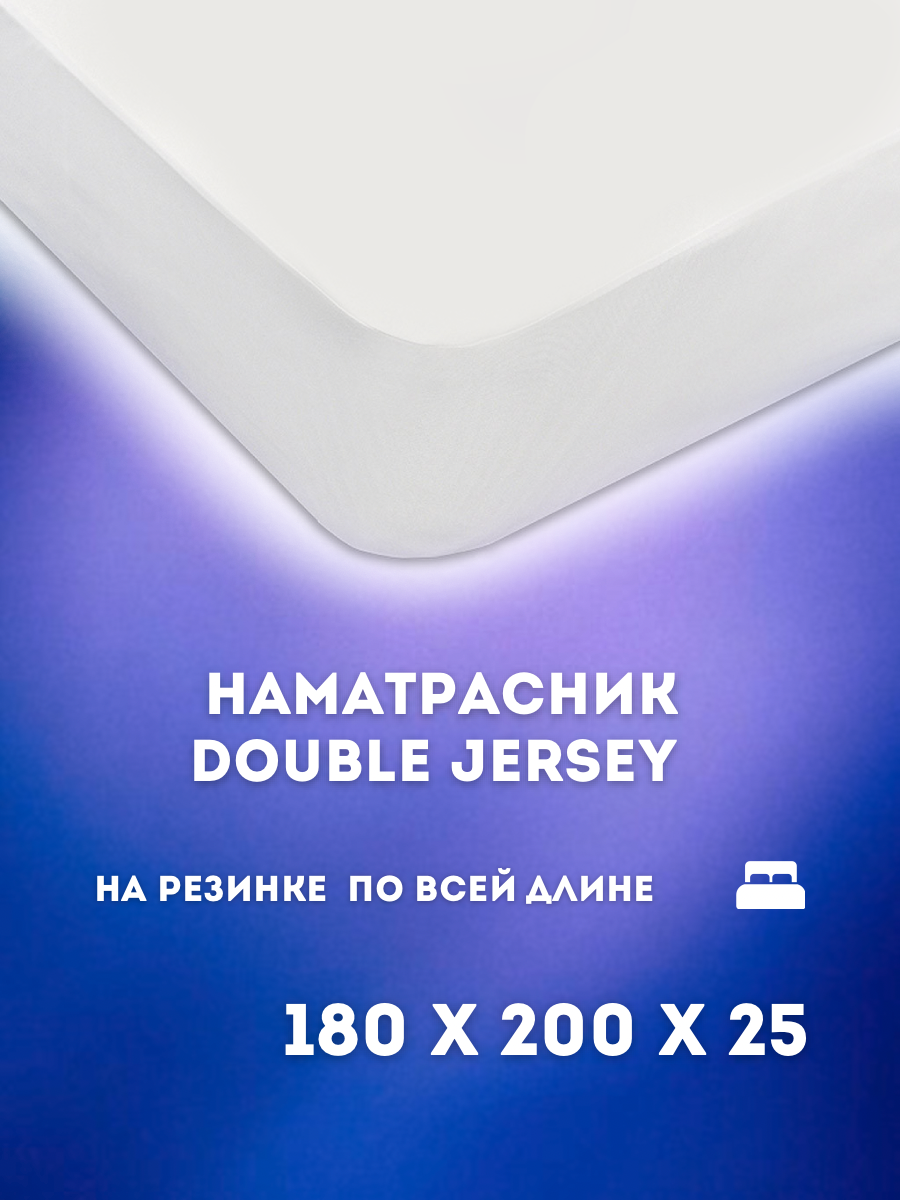 Наматрасник Постель-Виктория Double Jersey промокаемый 180х200 см белый Нам.DoubJ180