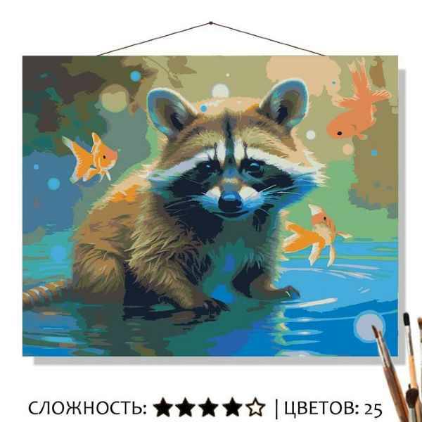 

Картина по номерам Selfica Енот и рыбки 50х40, енот