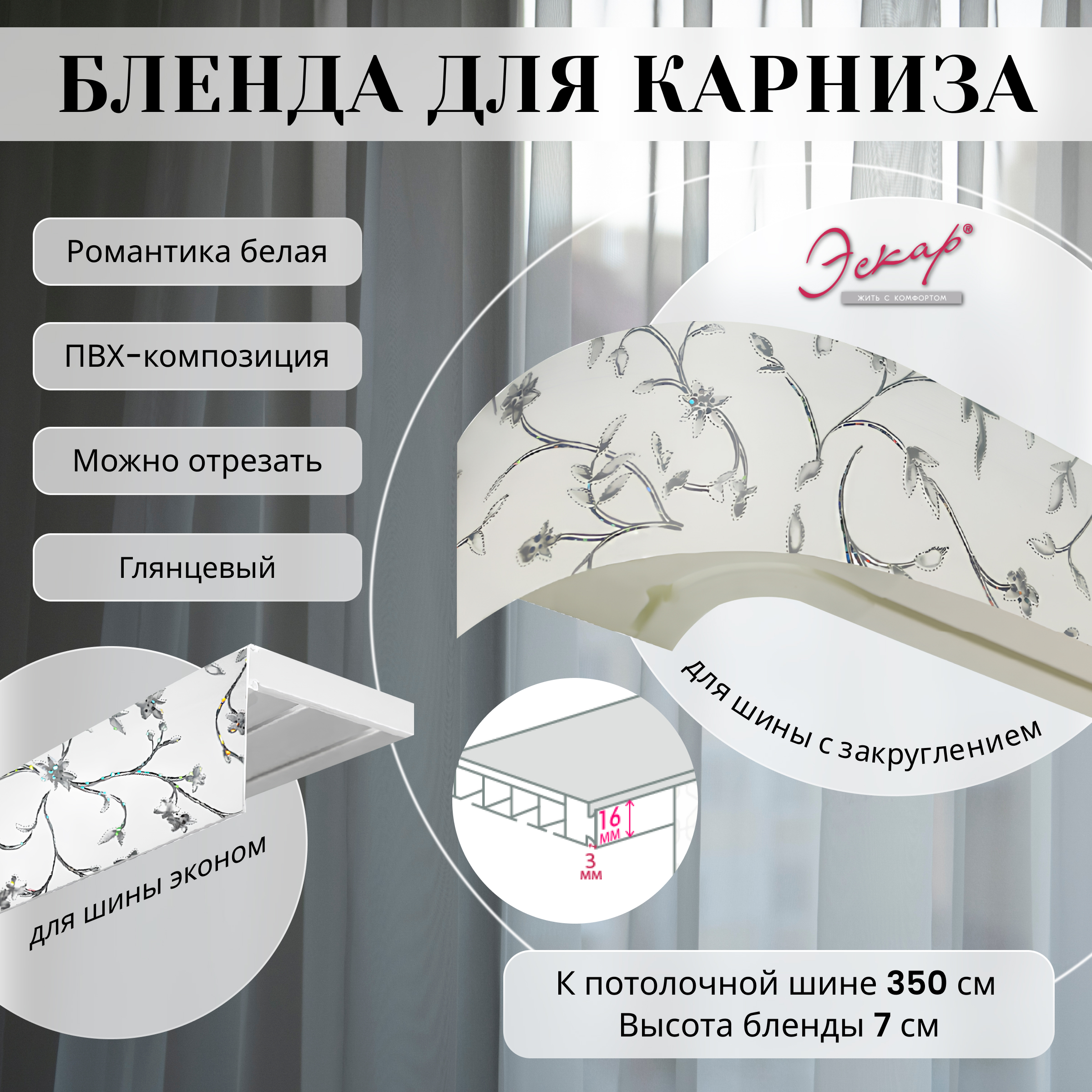 Бленда для карниза Эскар7 см, Романтика белая, 350 см белый