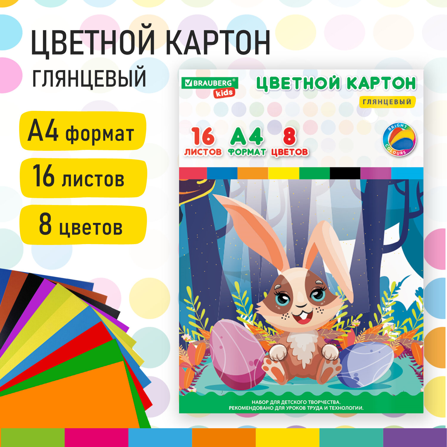 

Картон цветной А4 16 листов, 8 цветов Brauberg KIDS, 200х290 мм, Зайчик 6 шт