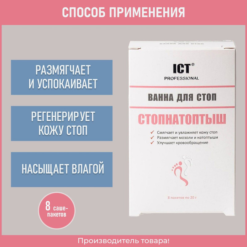 Ванна для стоп «Стопнатоптыш», ICT Professional, 8х20 г