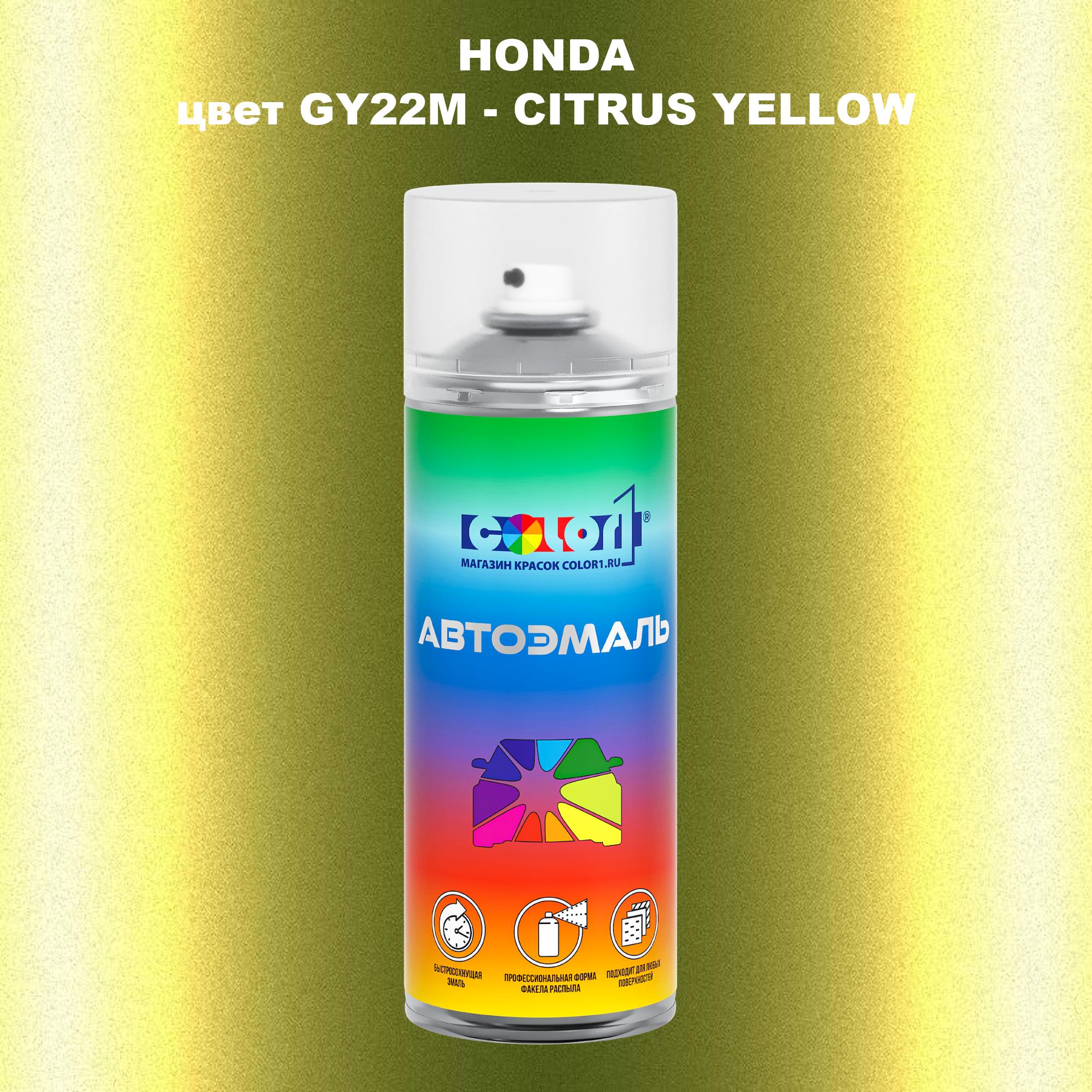 

Аэрозольная краска COLOR1 для HONDA, цвет GY22M - CITRUS YELLOW, Прозрачный