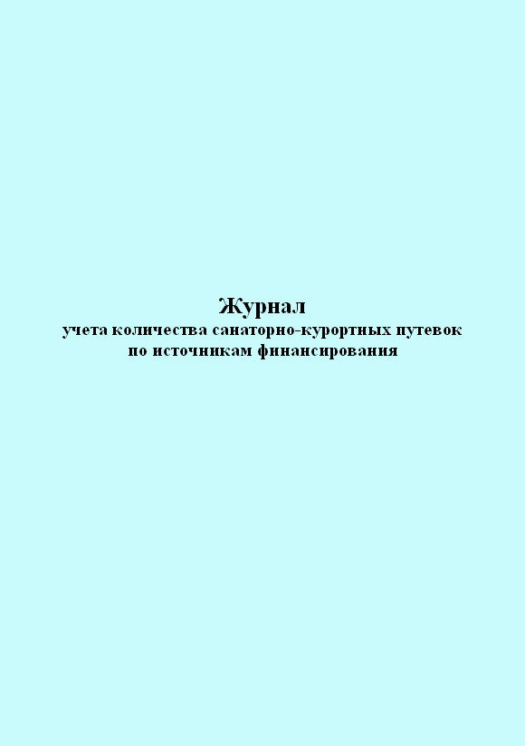 

Журнал учета количества санаторно-курортных путевок по источникам финансирования. ЦентрМаг