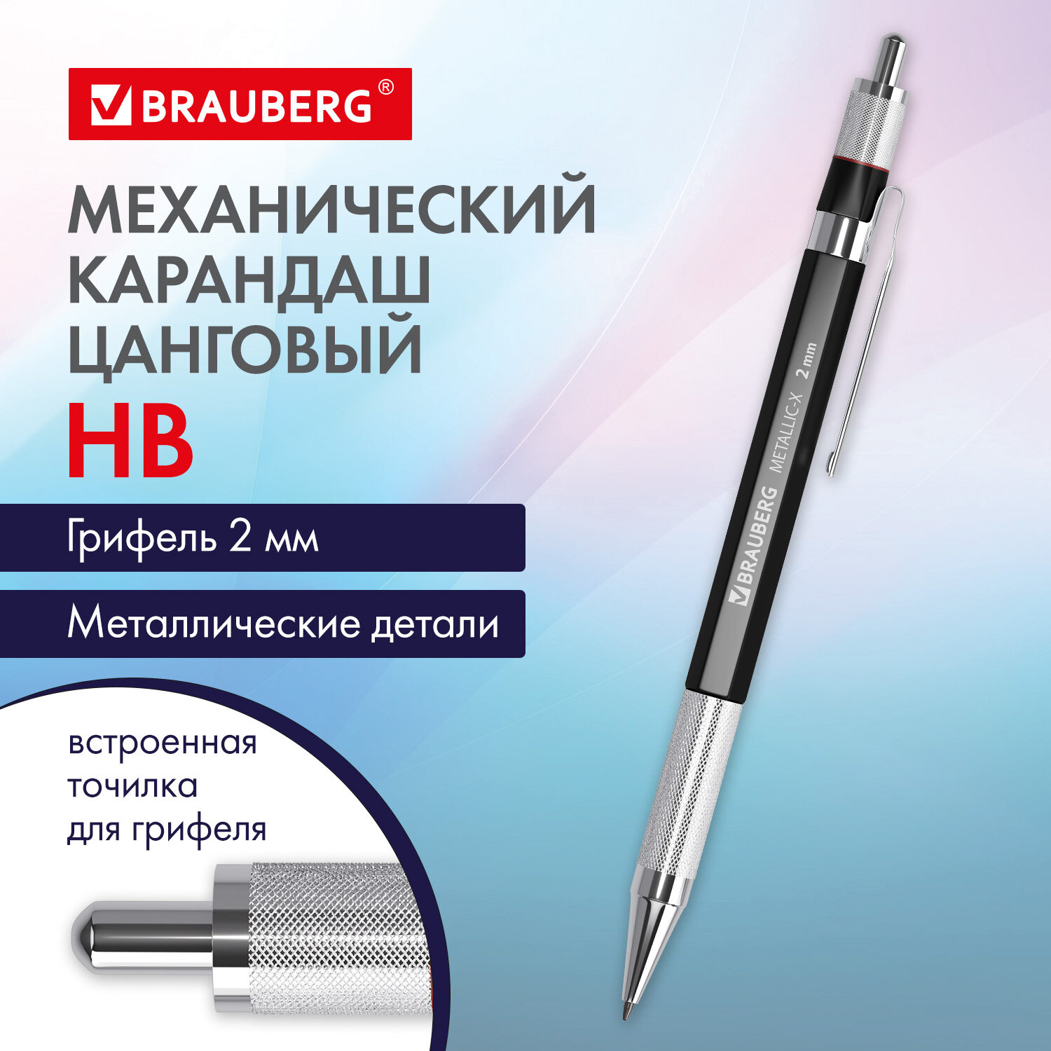 

Карандаш механический 2 мм, HB, Brauberg METALLIC X-20, металлические детали 12 шт, Серый