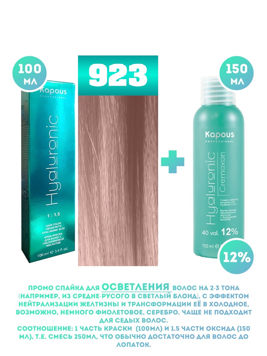 Краска для волос Kapous Hyaluronic тон №923 100мл и Оксигент Kapous 12% 150мл аквапилинг ср во д ног 150мл