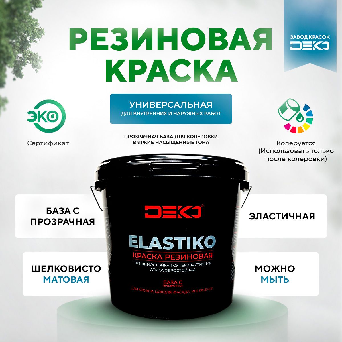 Краска акриловая DEKO Elastiko, 6 кг, резиновая, матовое покрытие, без запаха, прозрачная