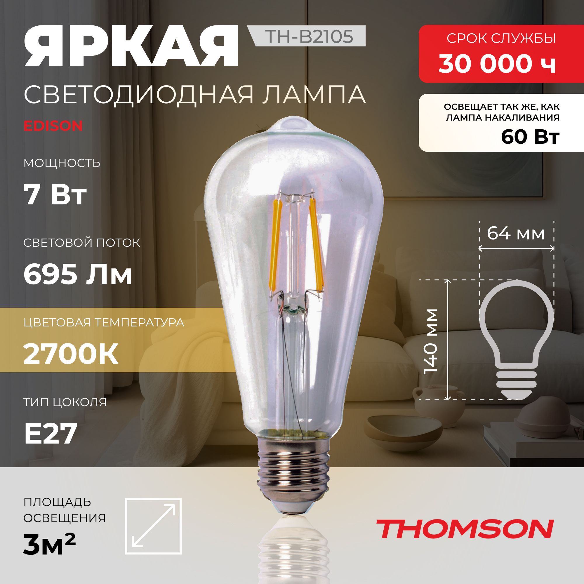 Лампа светодиодная HIPER THOMSON LED FILAMENT ST64 7W 695Lm E27 2700K