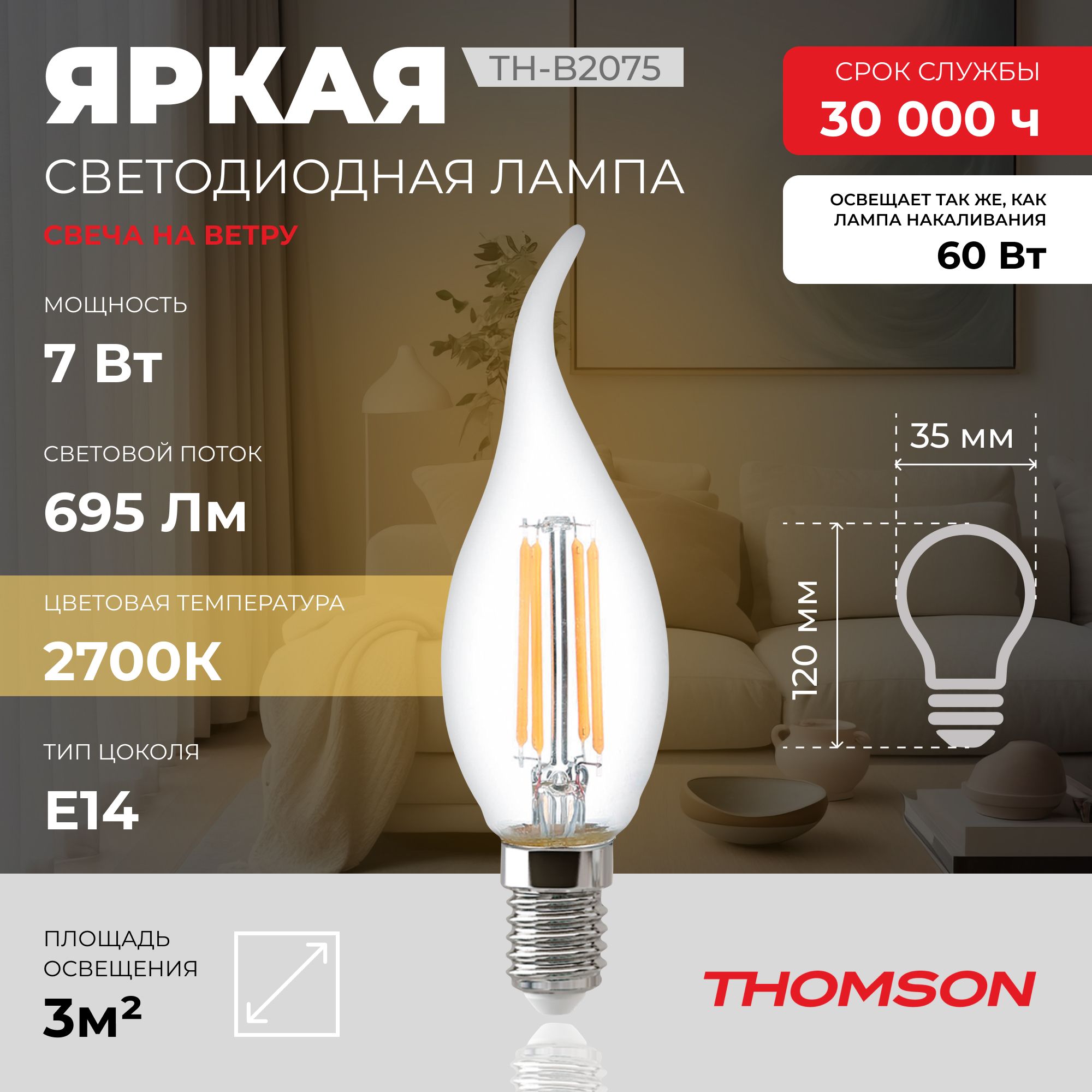 Лампа светодиодная HIPER THOMSON LED FILAMENT TAIL CANDLE 7W 695Lm E14 2700K TH-B2075