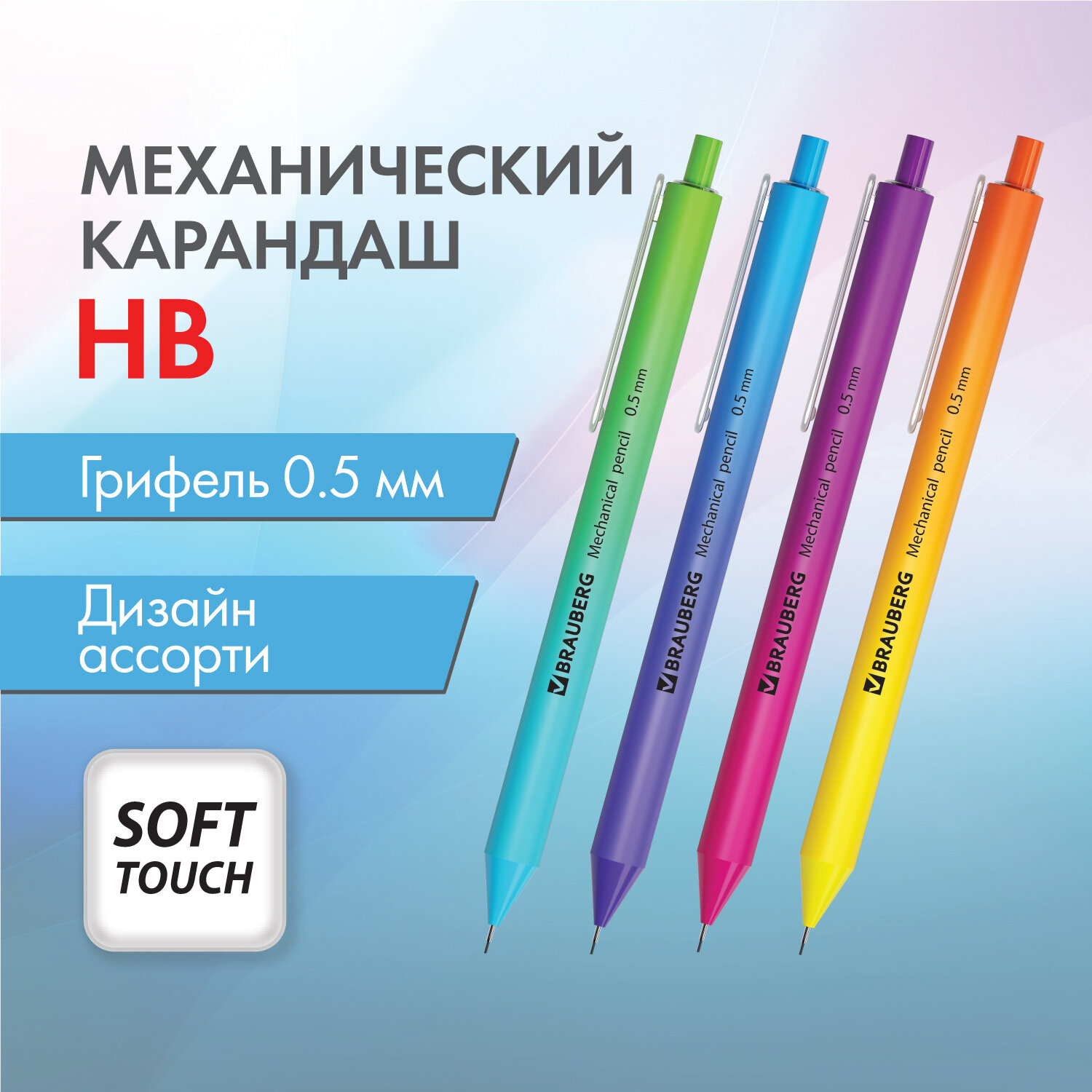 

Карандаш механический 0,5 мм, Brauberg SOFT GRADE, HB, корпус soft-touch ассорти, 24 шт, Серый