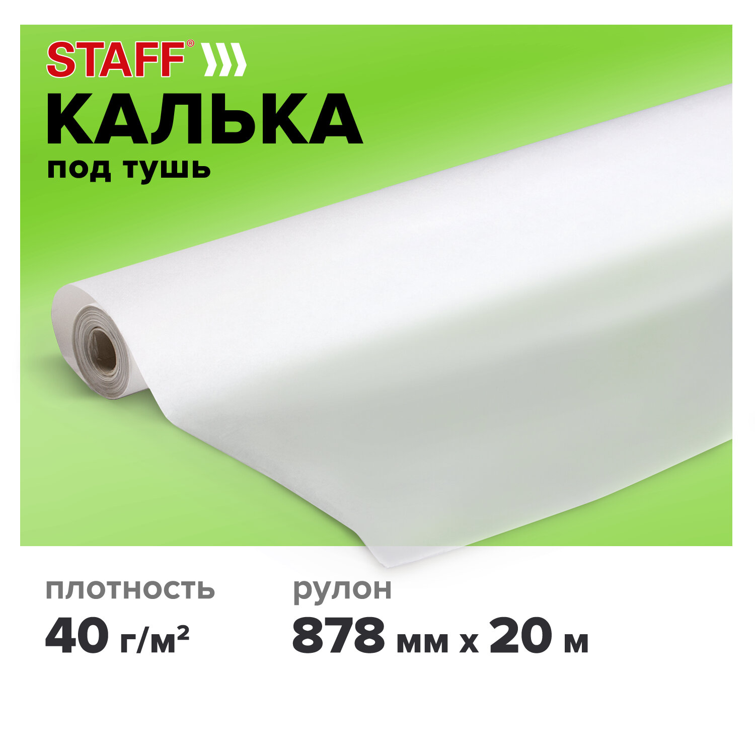 Калька под тушь рулон 878 мм х 20 м плотность 40 гм2 STAFF 115510 785₽