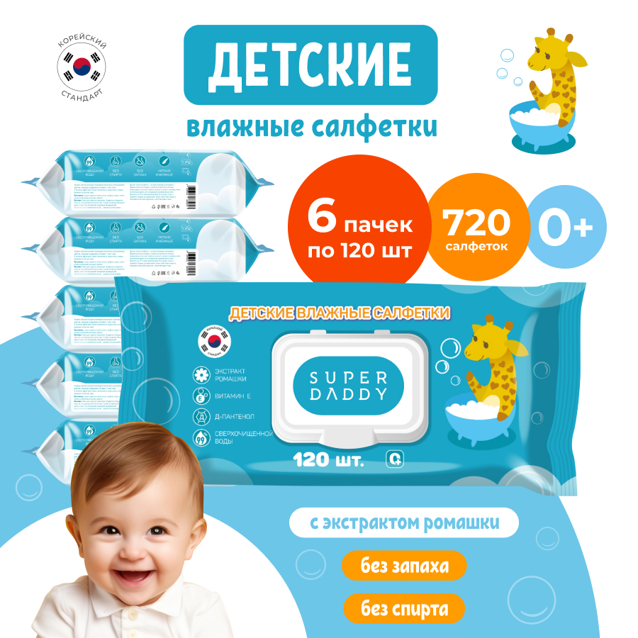 Салфетки влажные детские Super Daddy Salf 6 пачек по 120 штук