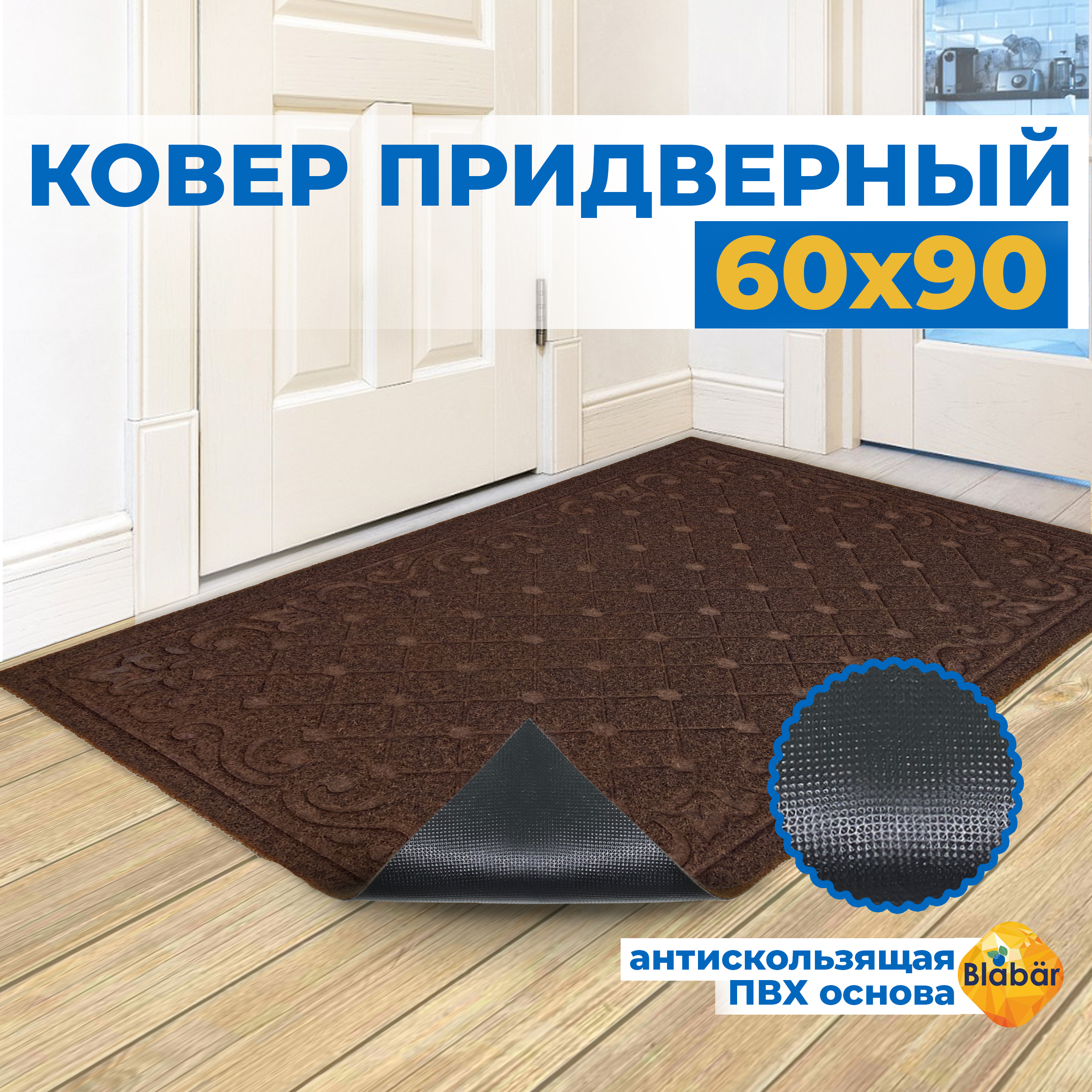 

Придверный коврик Blabar Ruter60х90 93683-мл, Ruter 60х90см