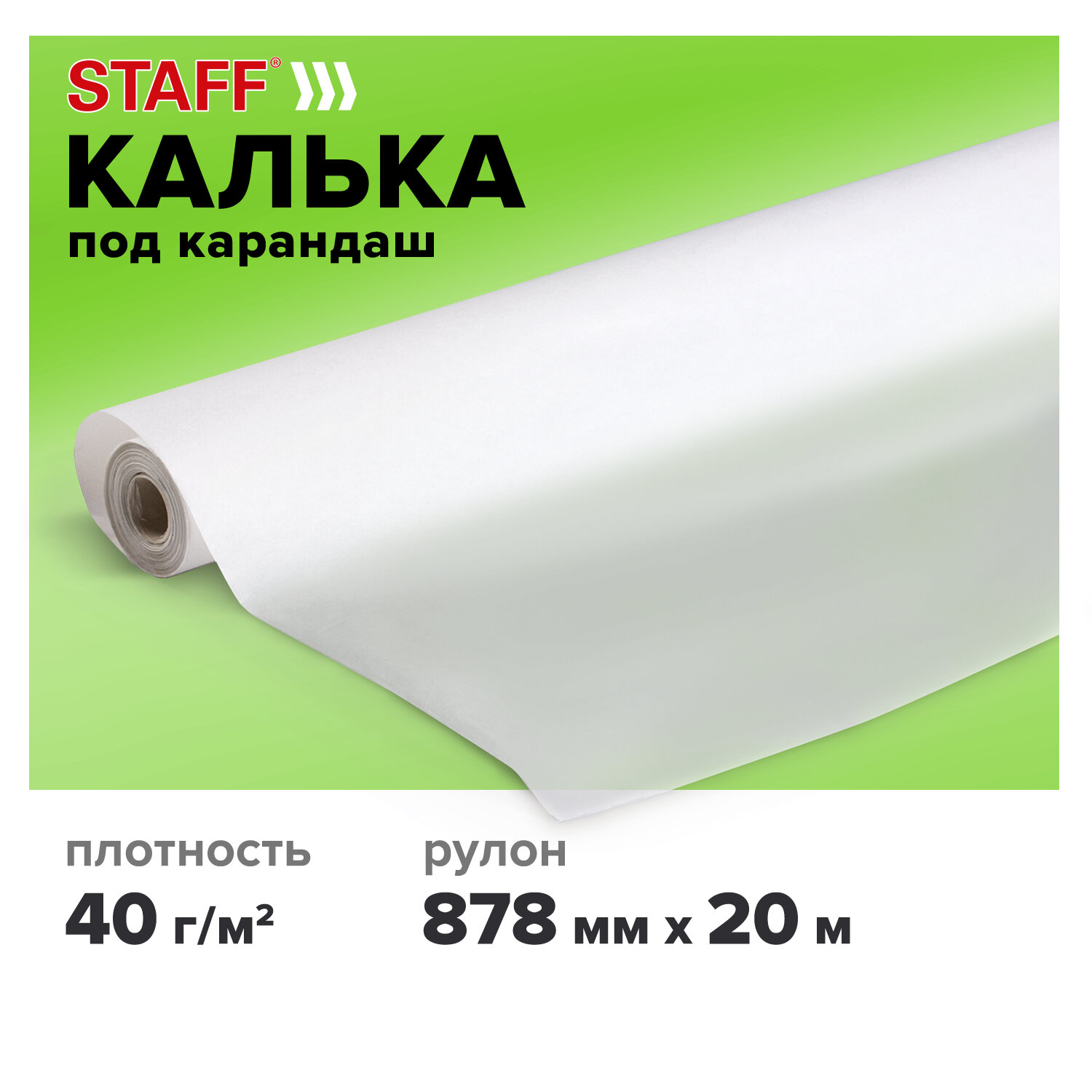 Калька под карандаш, рулон 878 мм х 20 м, плотность 40 г/м2, STAFF